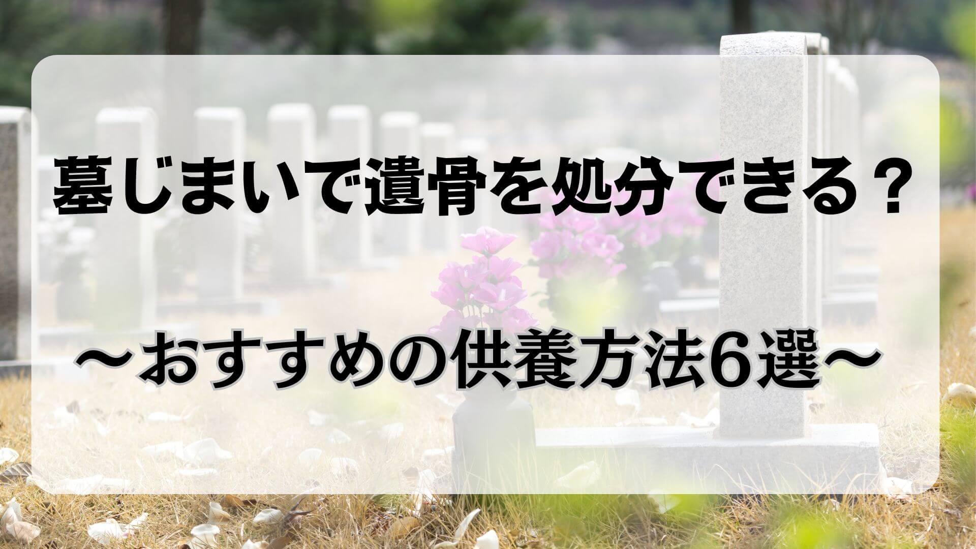 墓じまい　遺骨　処分