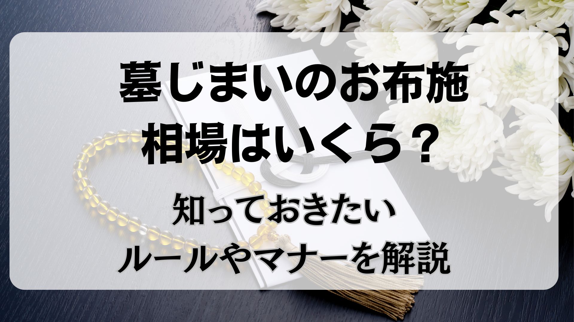 墓じまい　お布施　相場