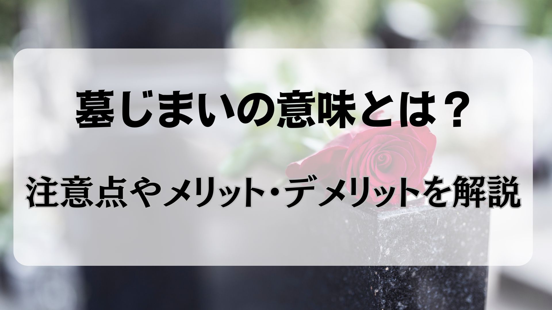 墓じまい　意味　注意点