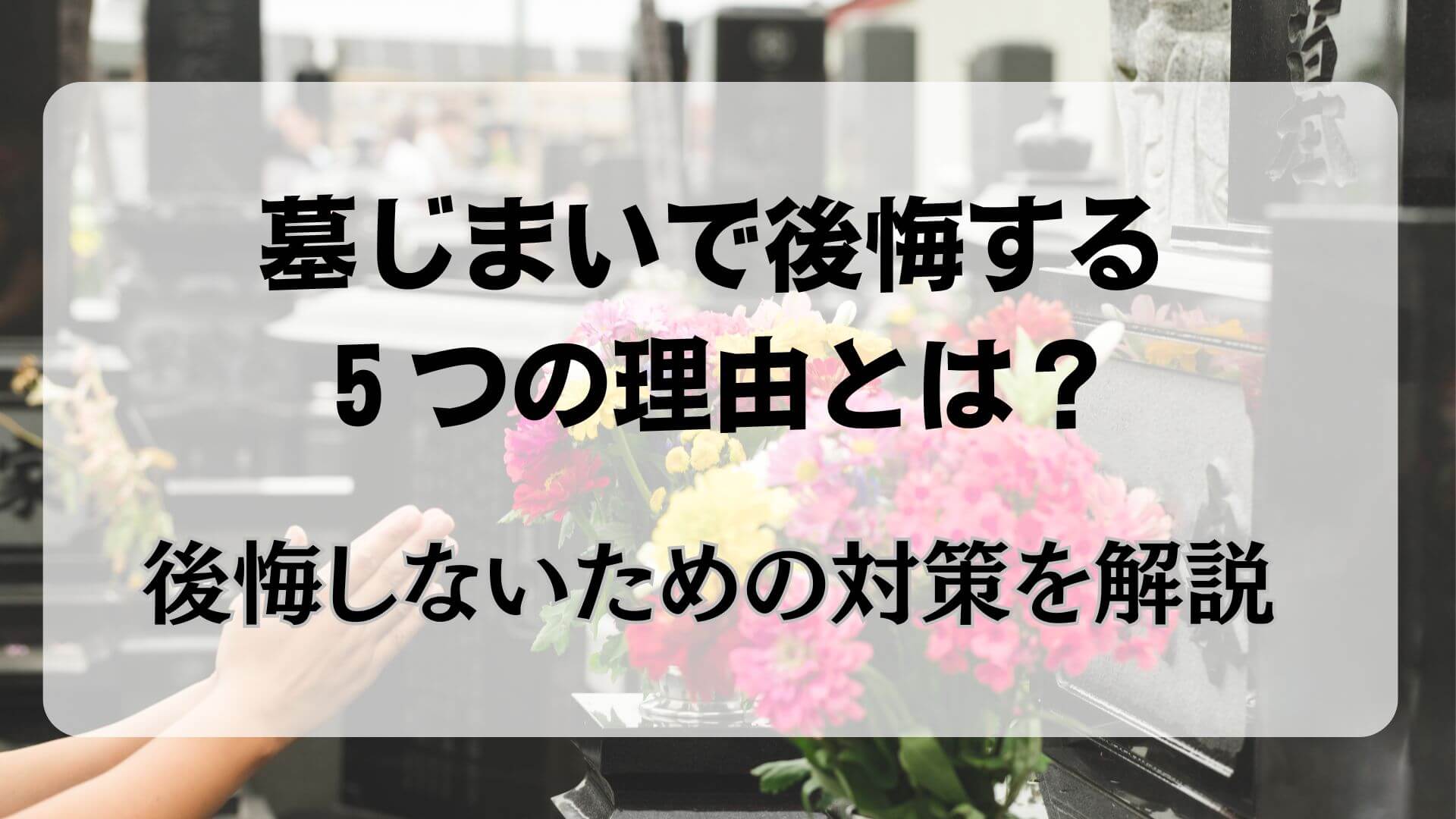 墓じまい　後悔　理由　対策