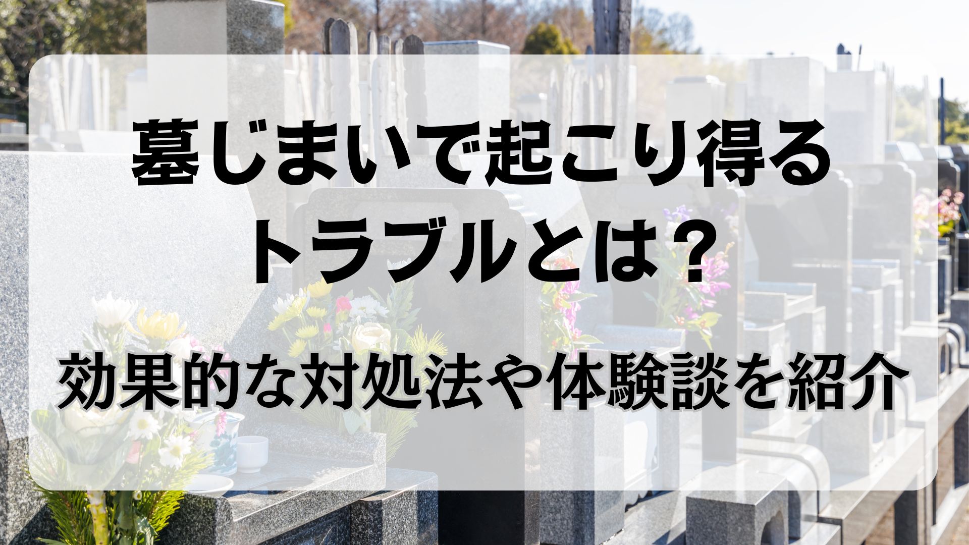 墓じまい　トラブル　対処法