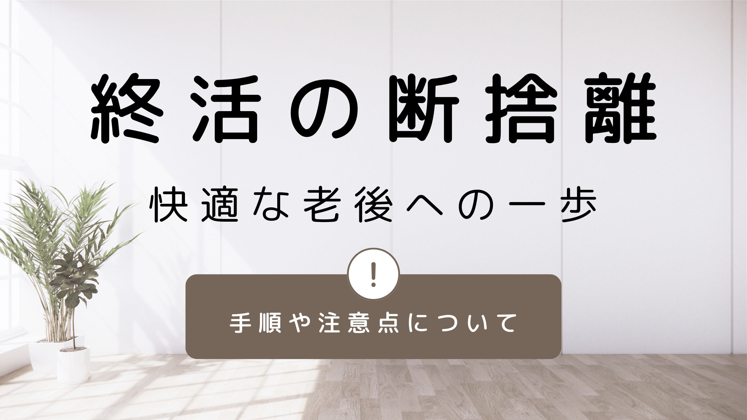 終活の「断捨離」は快適な老後への第一歩｜手順や注意点について解説！