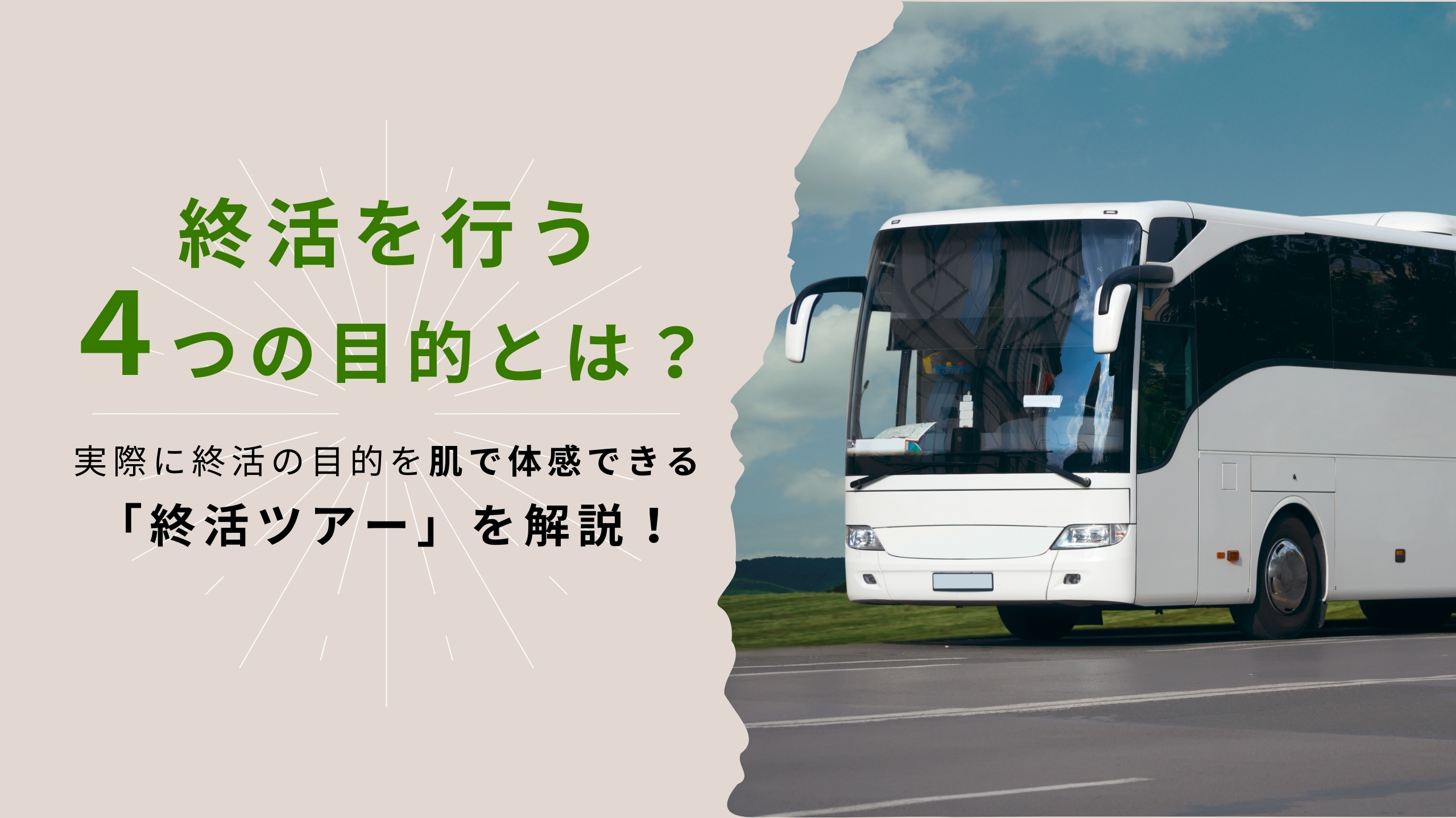 終活を行う4つの目的とは？実際に肌で体感できる「終活ツアー」を解説！