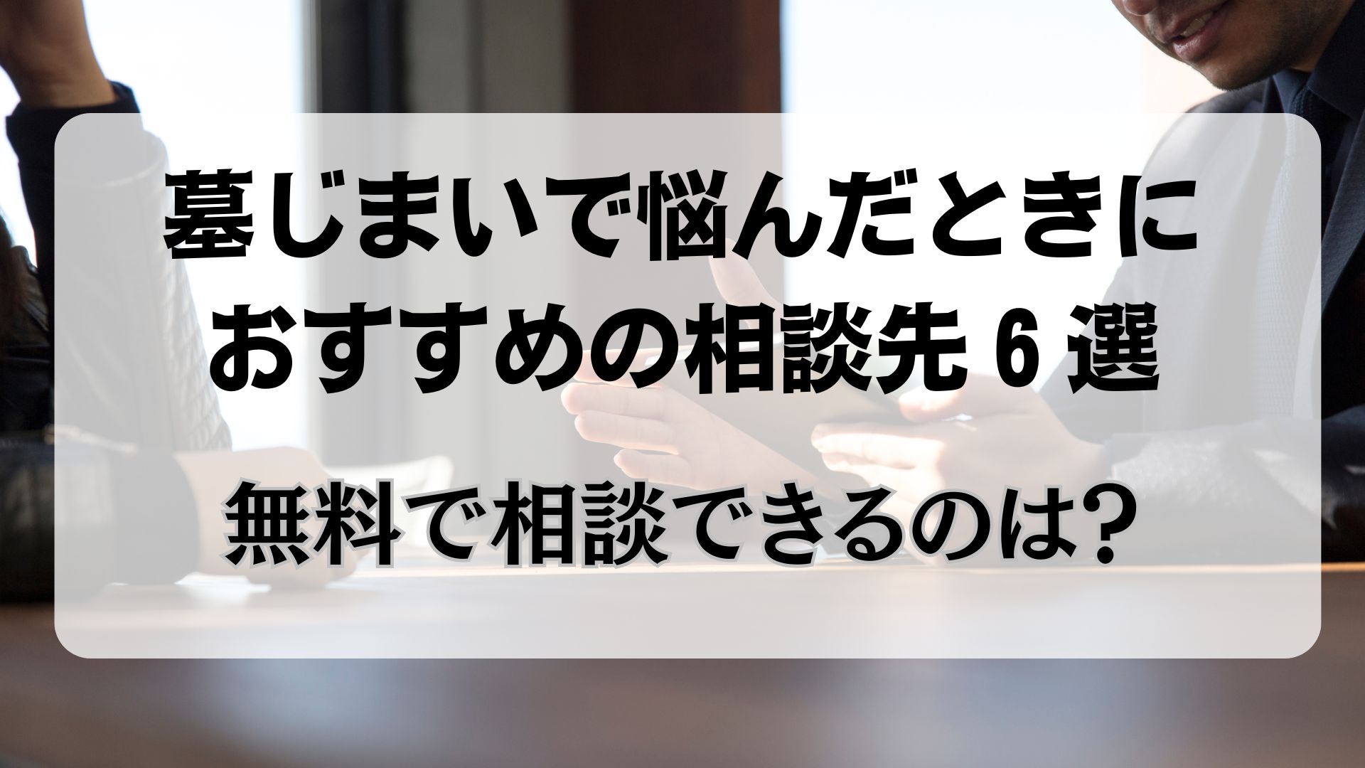 墓じまい　相談　無料