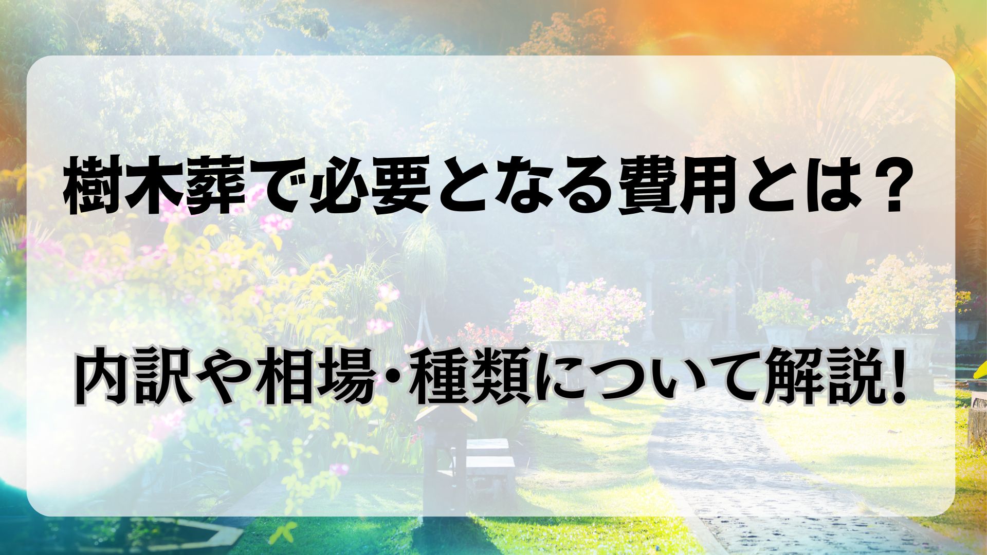 樹木葬　費用　内訳　相場