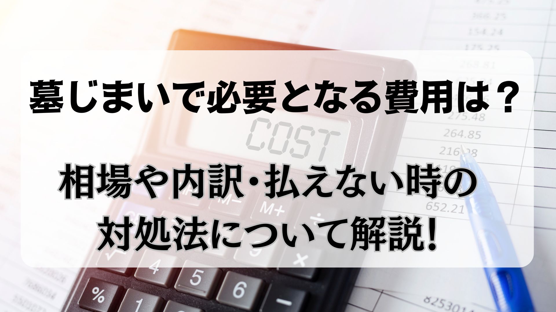 墓じまい　費用　内訳　相場