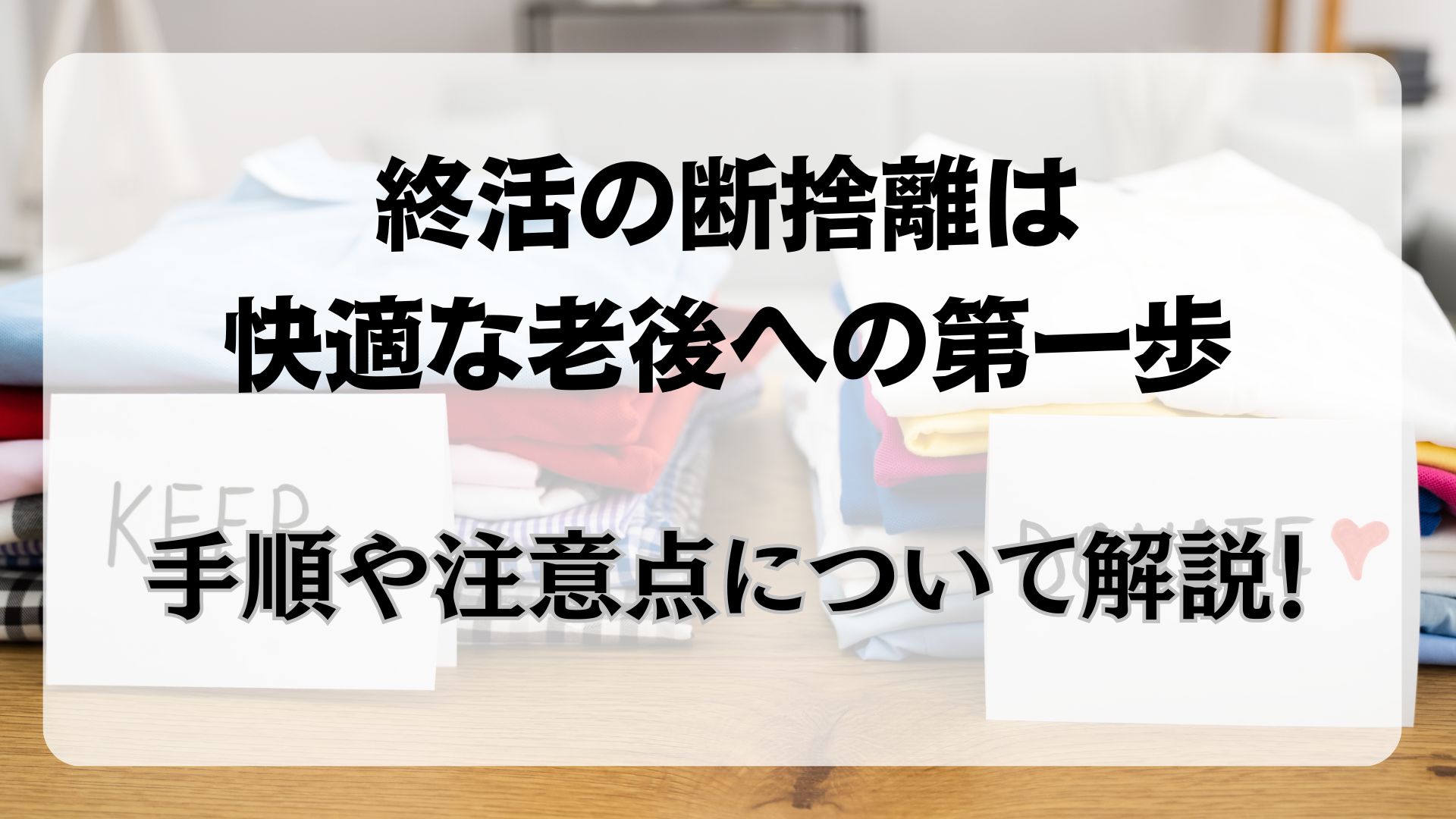 終活　断捨離　手順　捨てる物