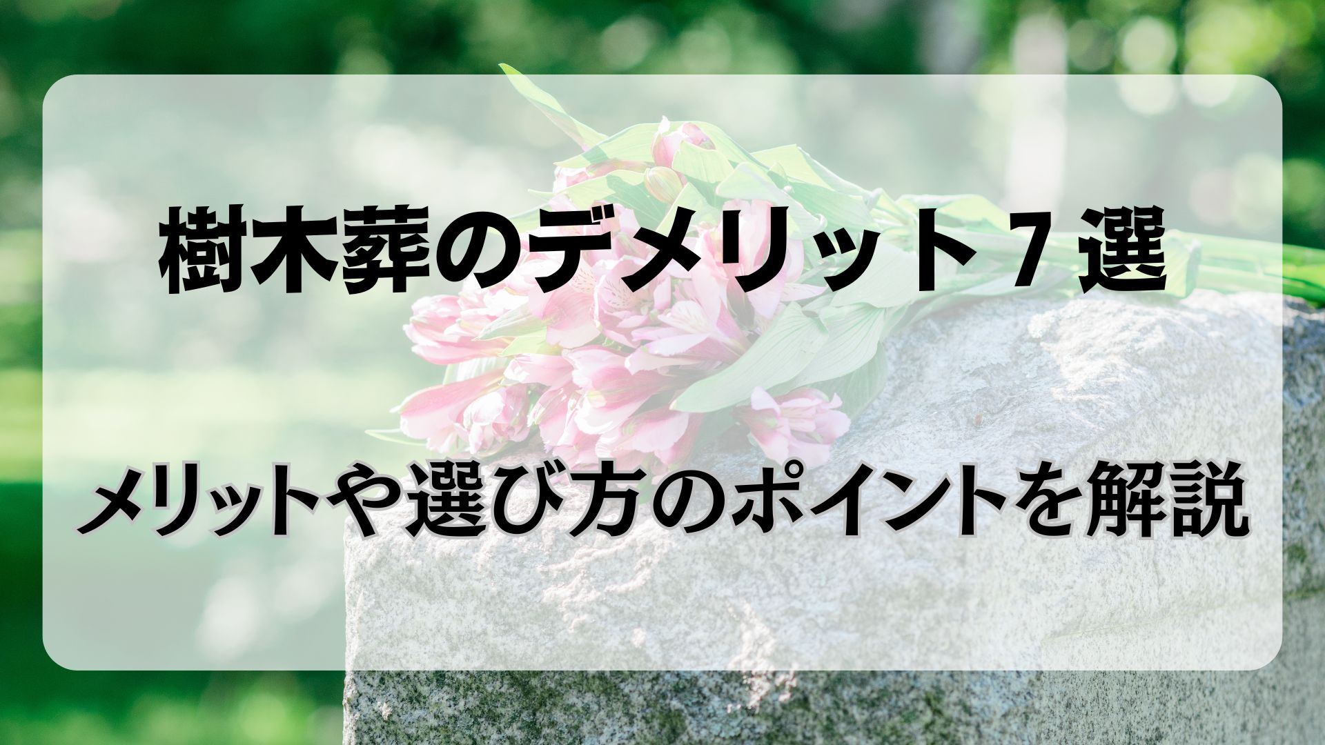 樹木葬　デメリット　メリット