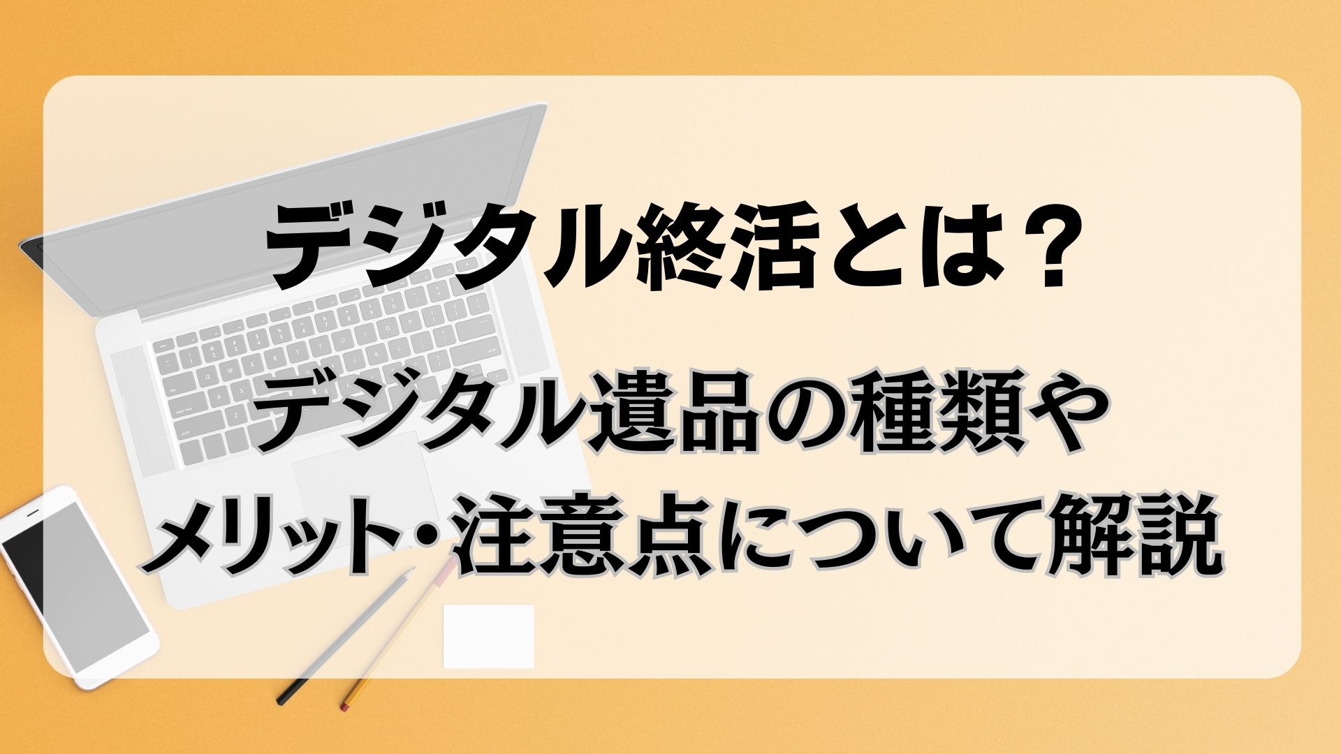 デジタル　終活とは　遺品