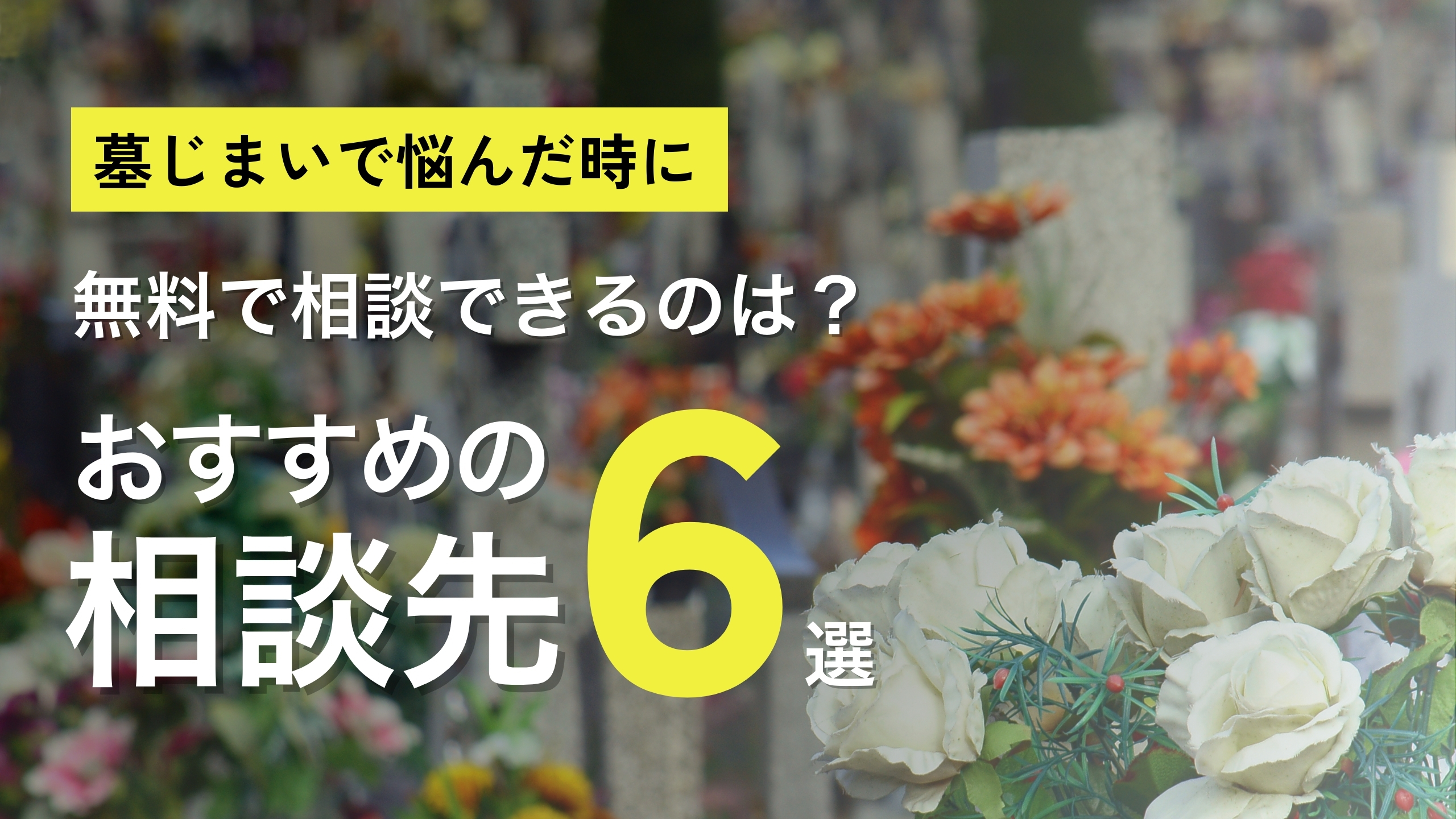 墓じまいで悩んだときにおすすめの相談先6選｜無料で相談できるのは？