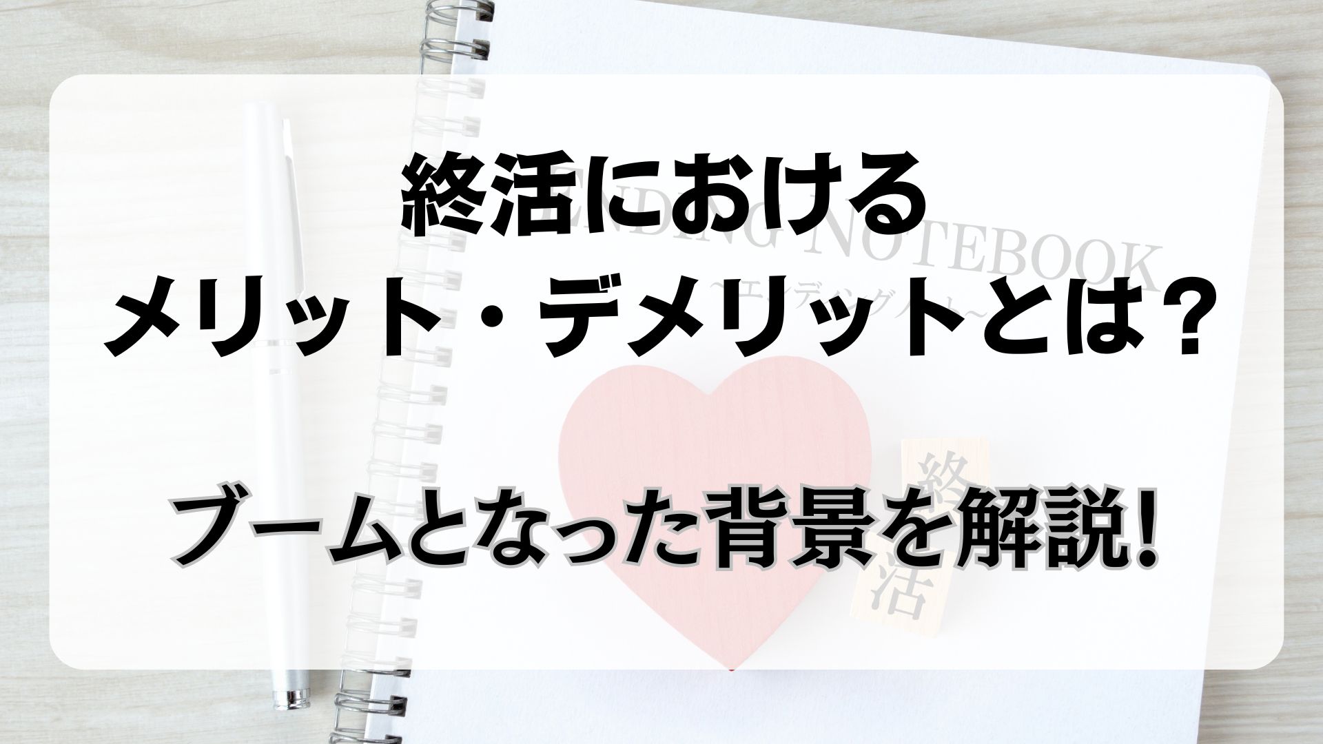 終活　メリット　デメリット