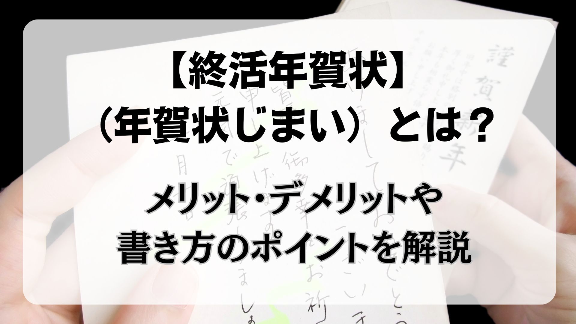 終活年賀状　年賀状じまい