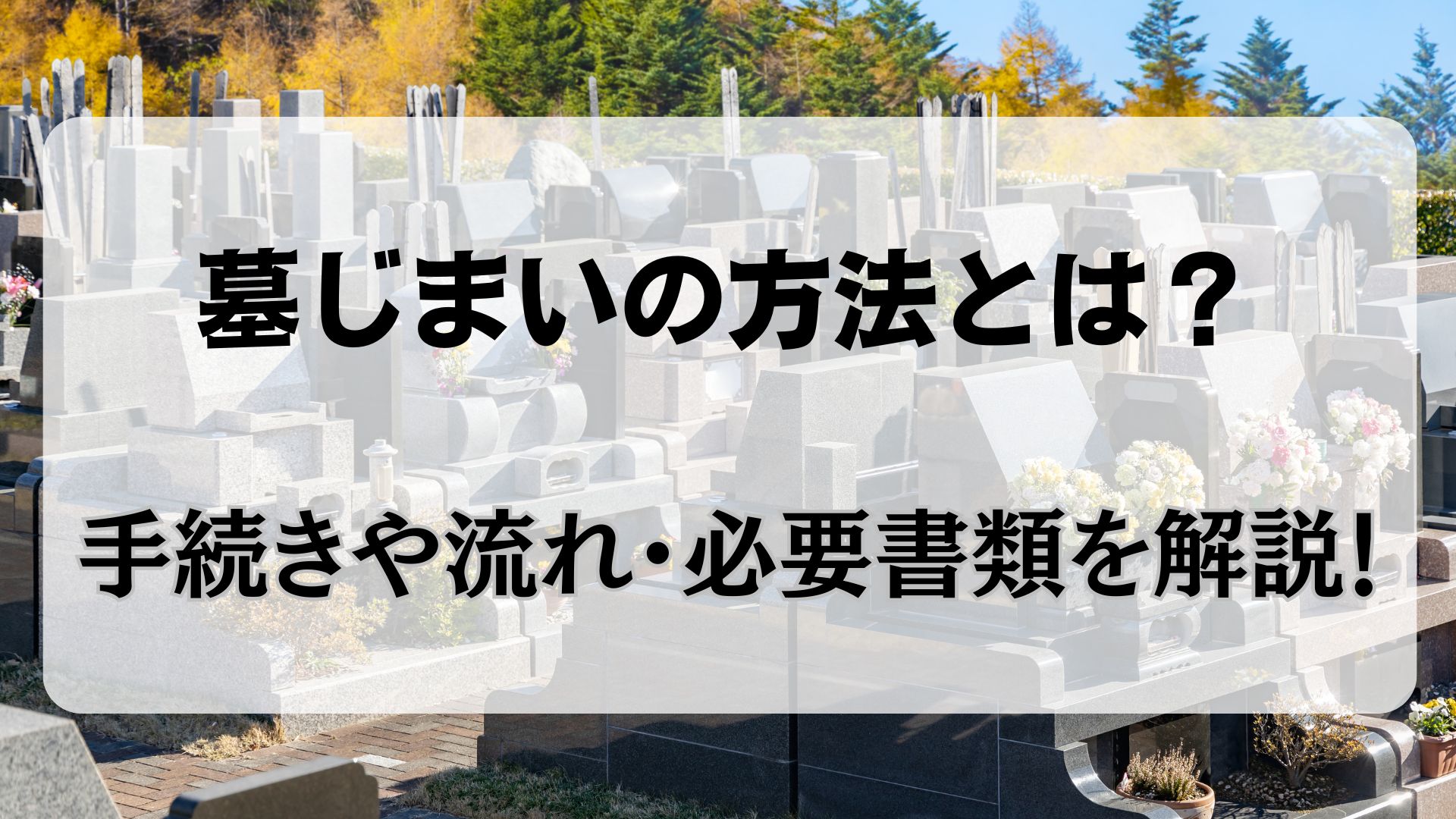 墓じまい　手続き　流れ　手順