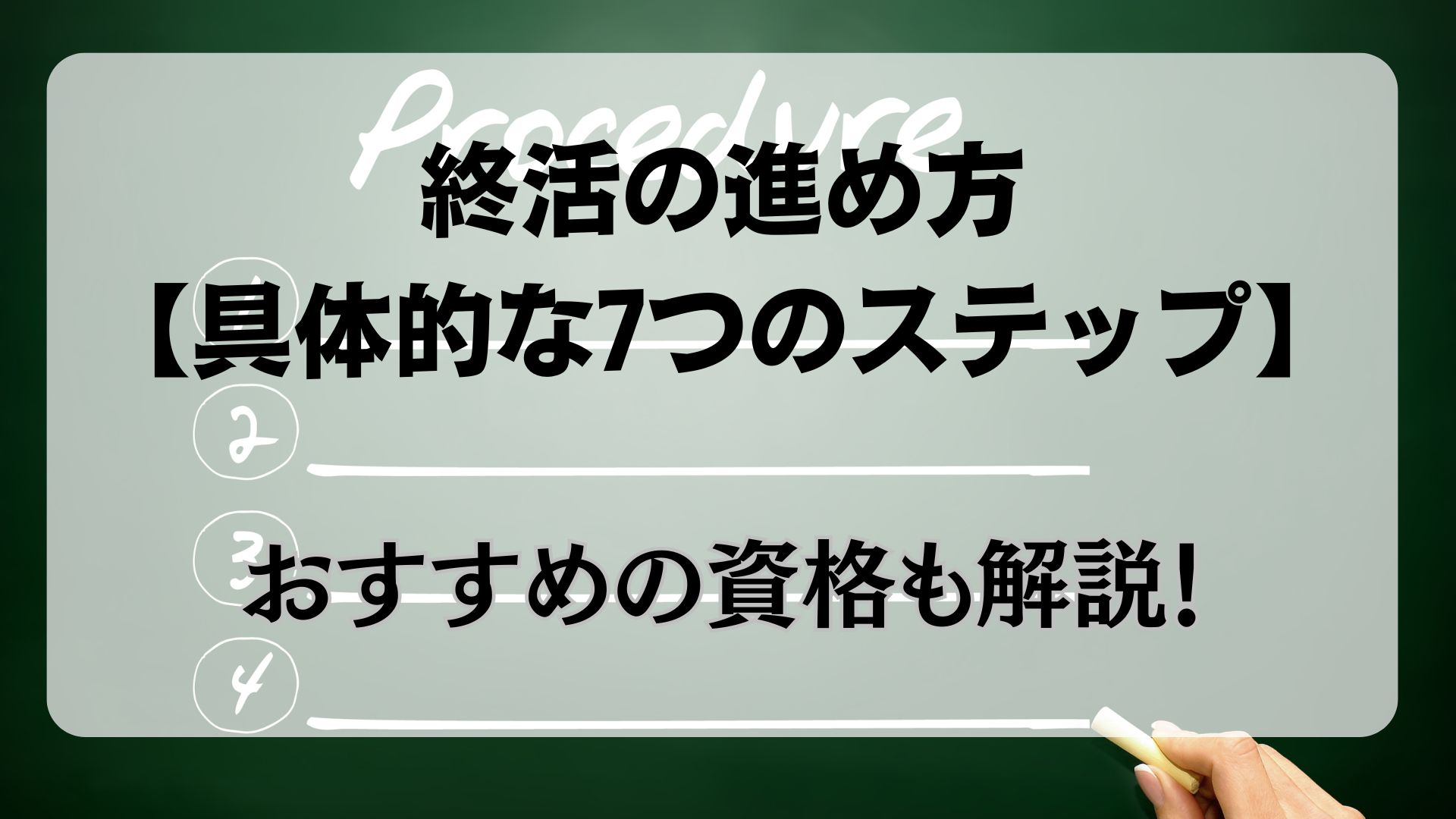 終活　進め方