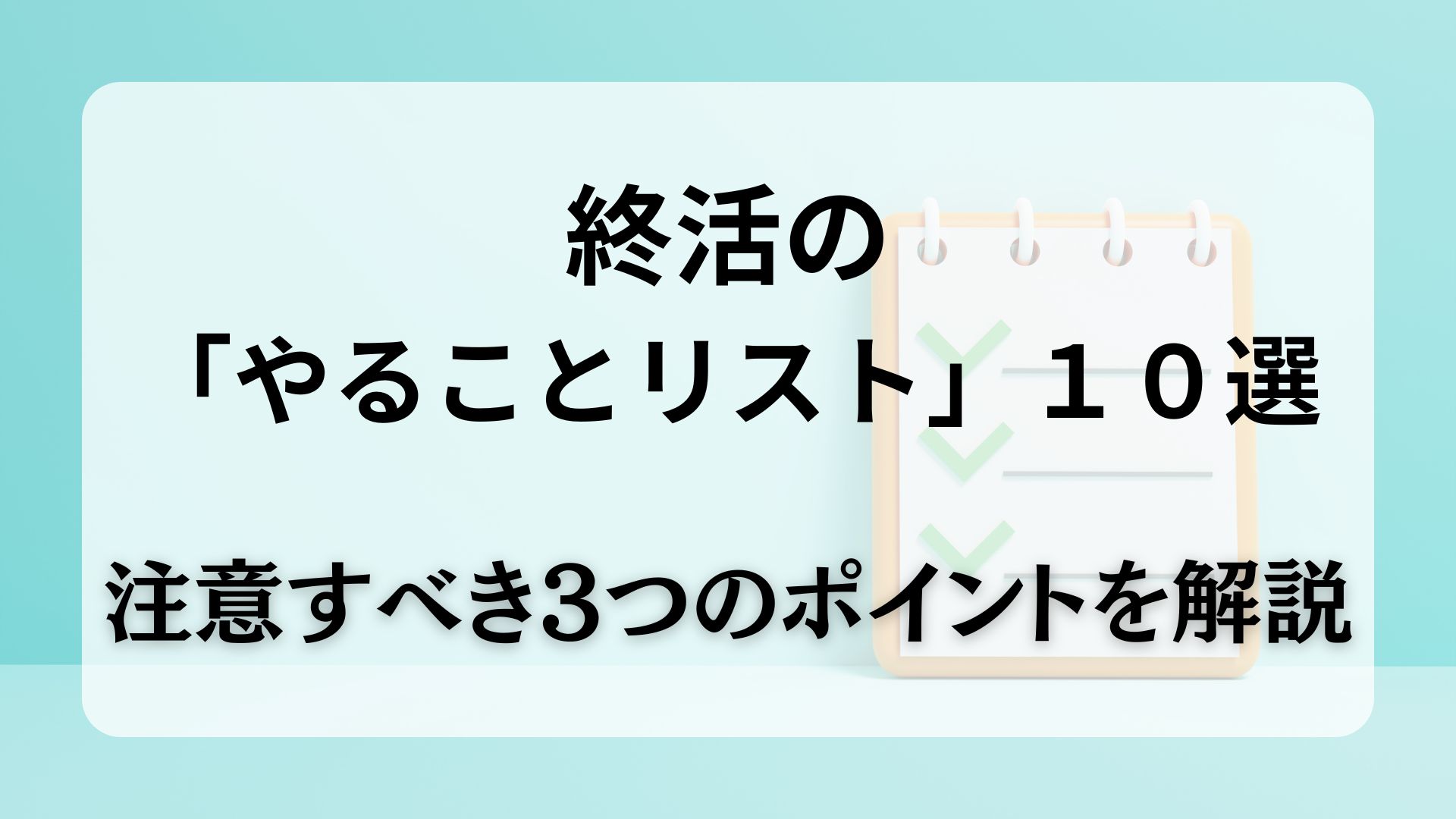 終活　やることリスト　注意点