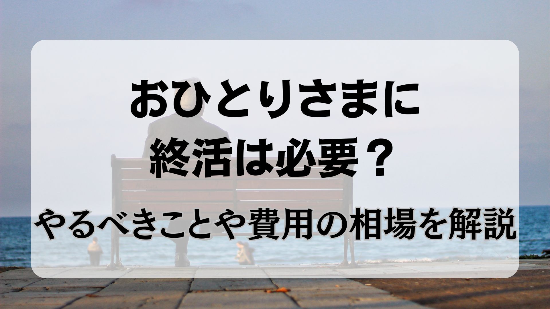 終活　おひとりさま　費用