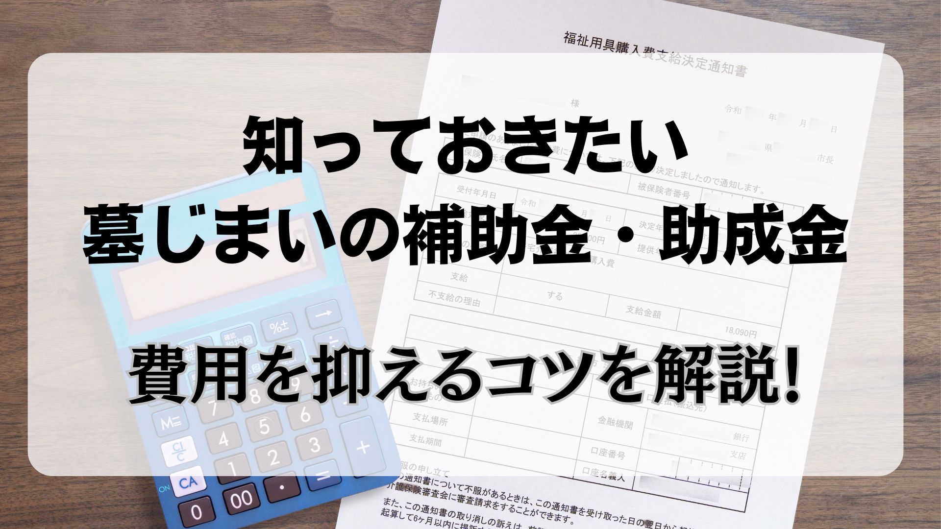 墓じまい　補助金　助成金