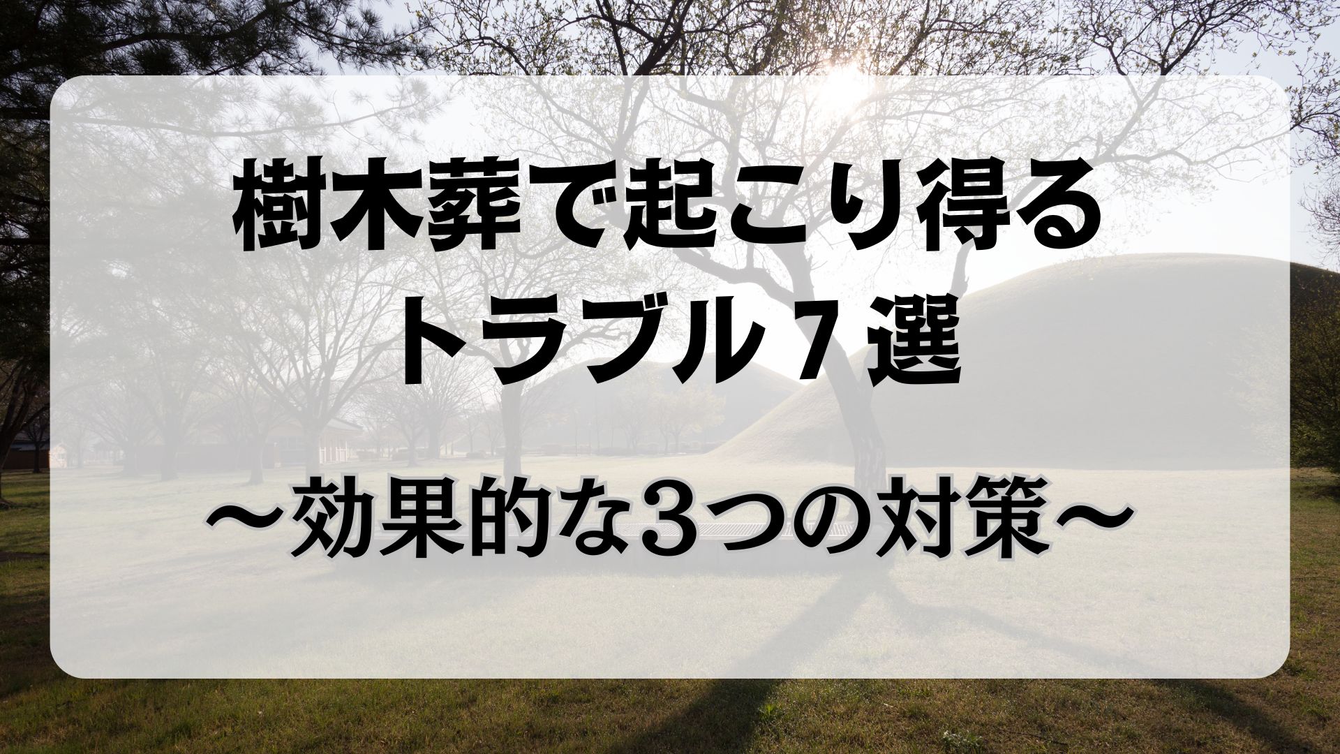 樹木葬　トラブル