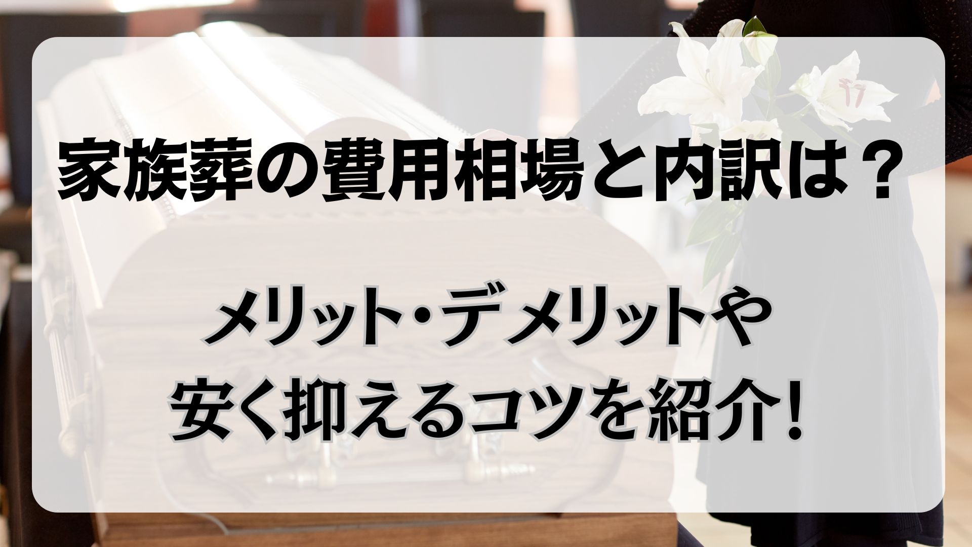 家族葬　費用　相場　内訳