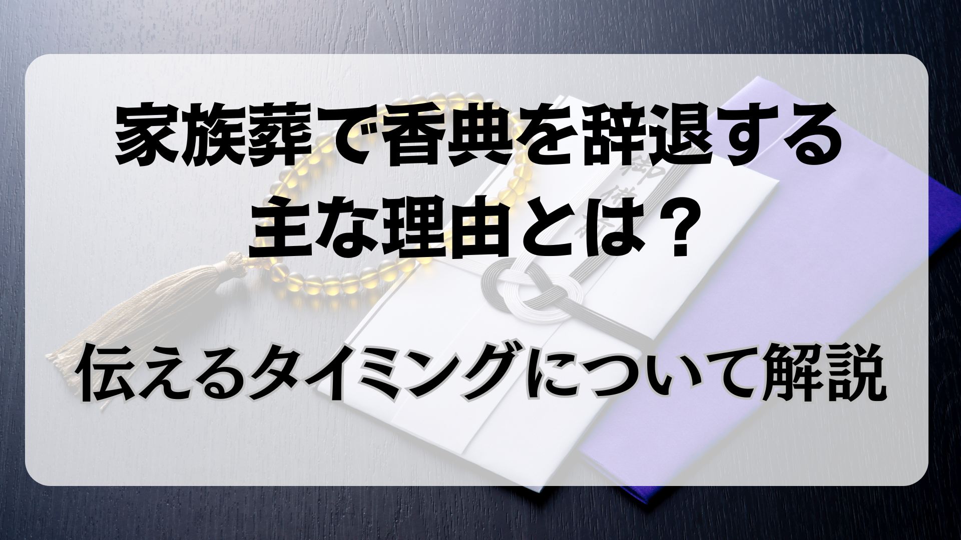 家族葬　香典　辞退