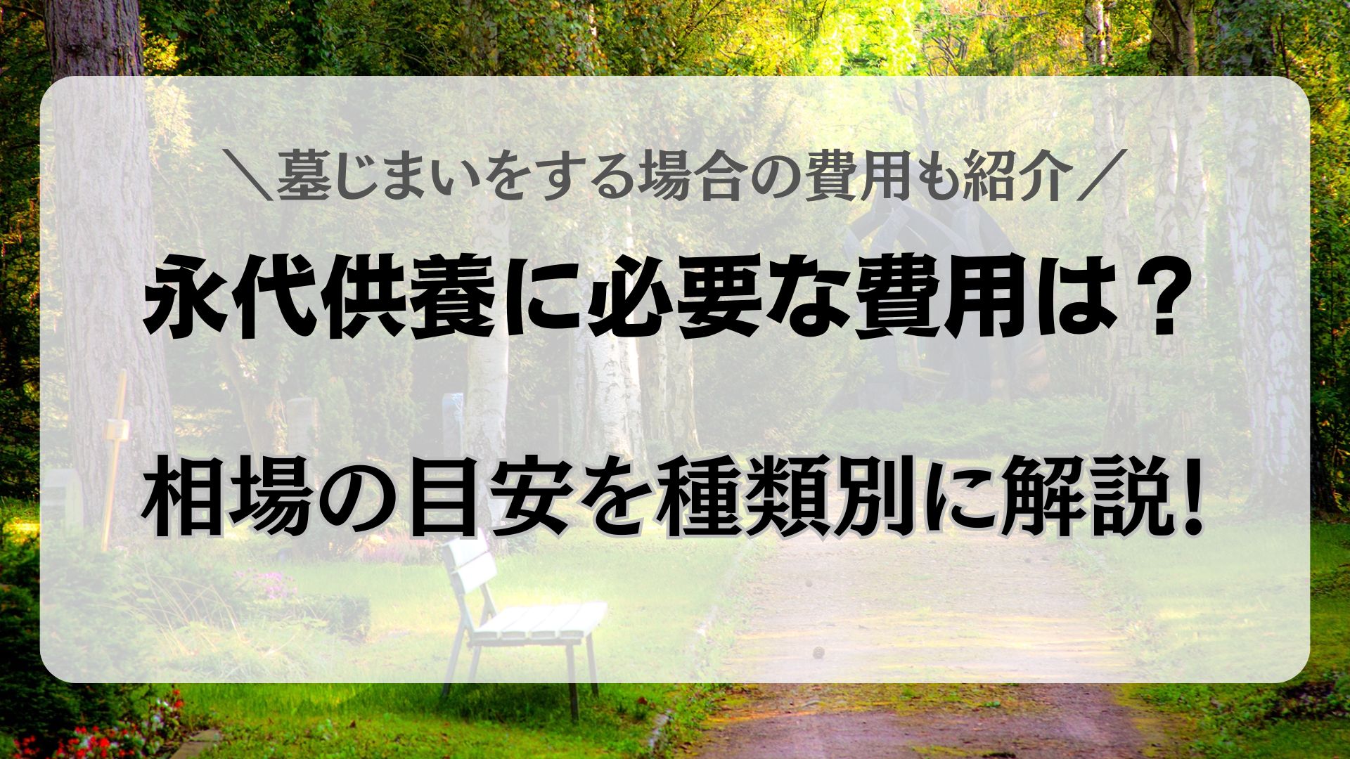 永代供養　費用　相場