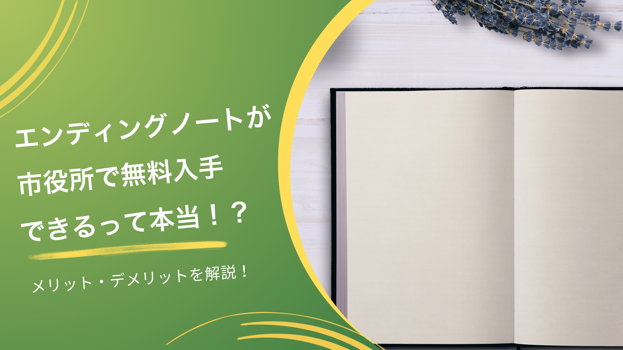 エンディングノートが市役所で無料入手できるって本当？メリット・デメリットを解説