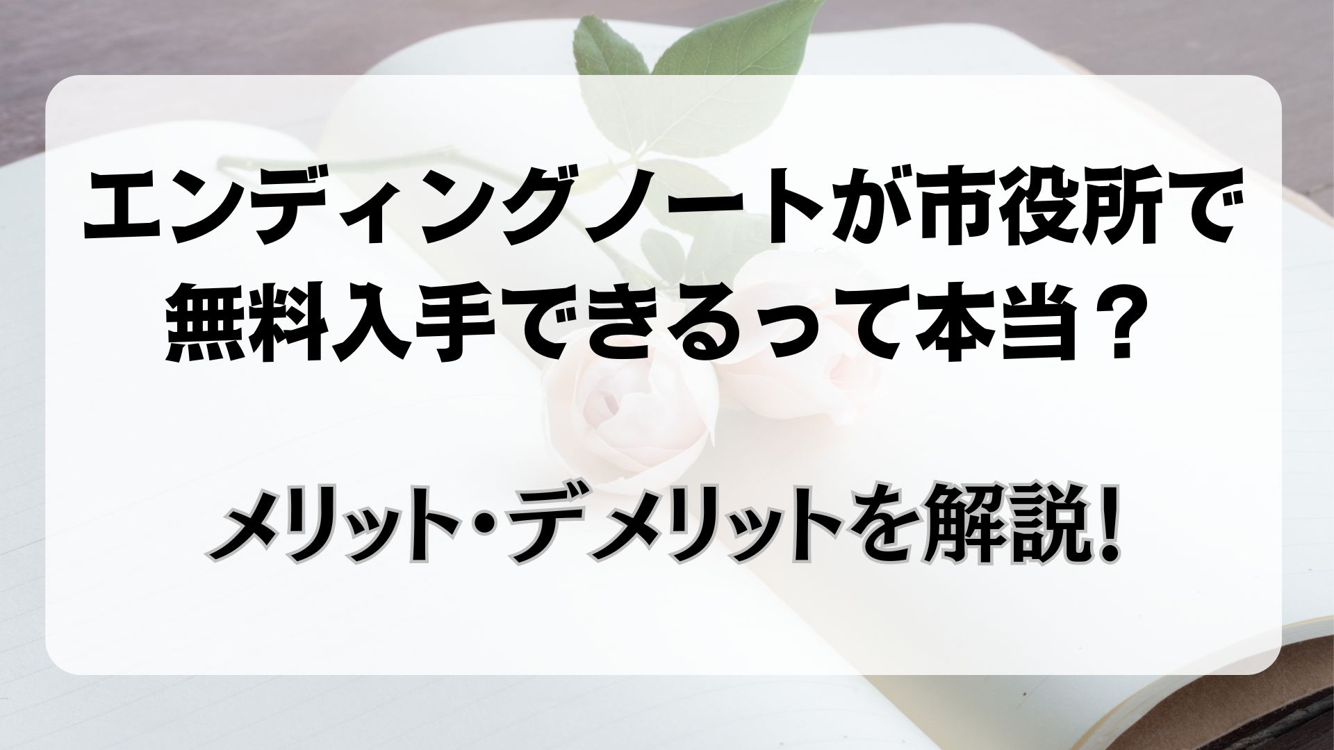 エンディングノート　市役所