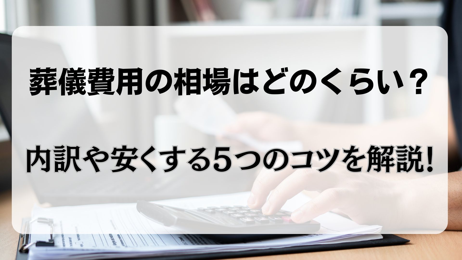 葬儀　費用　相場　内訳