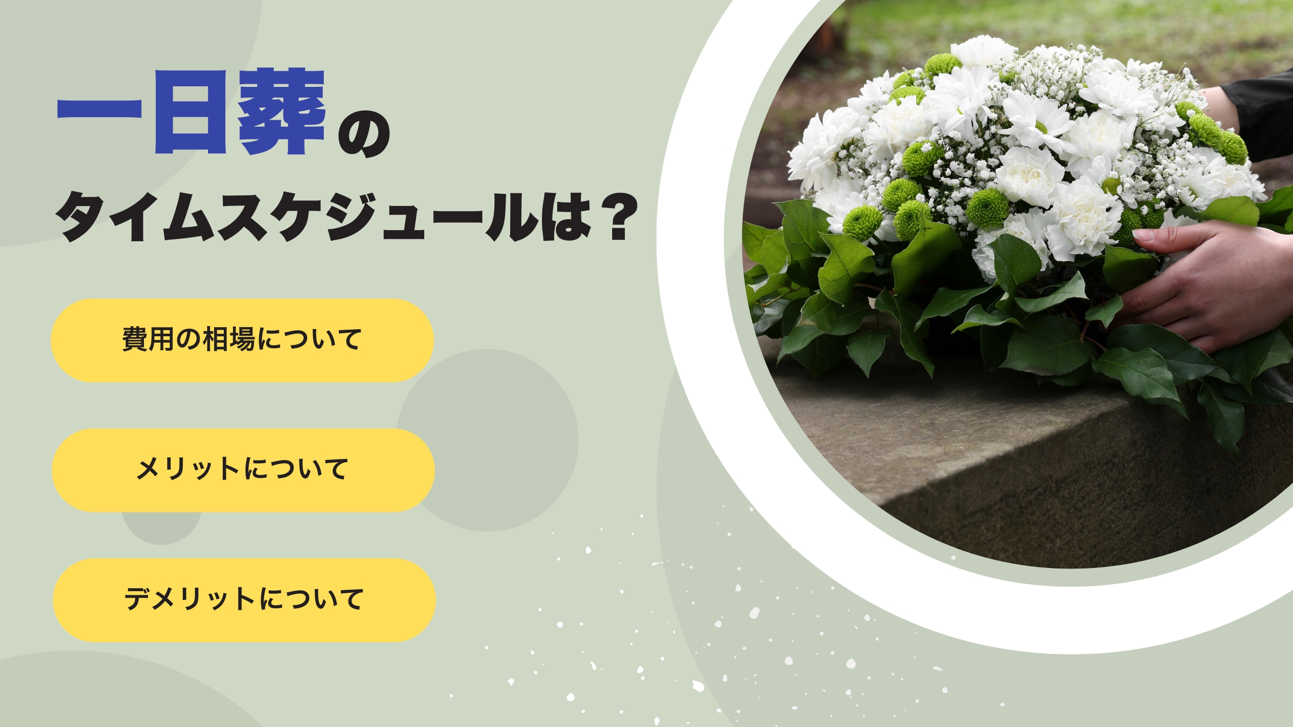 一日葬のタイムスケジュールは？費用相場やメリット・デメリットを解説！