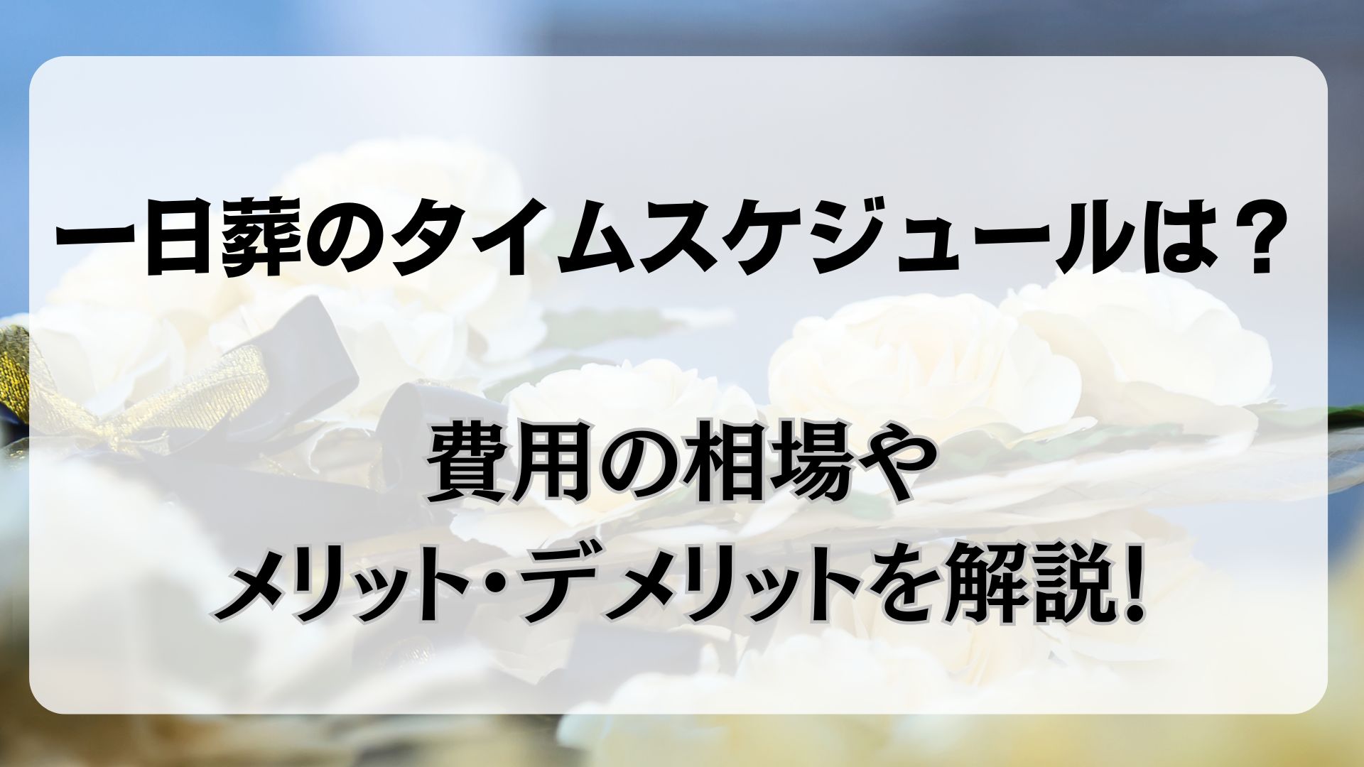 一日葬　タイムスケジュール