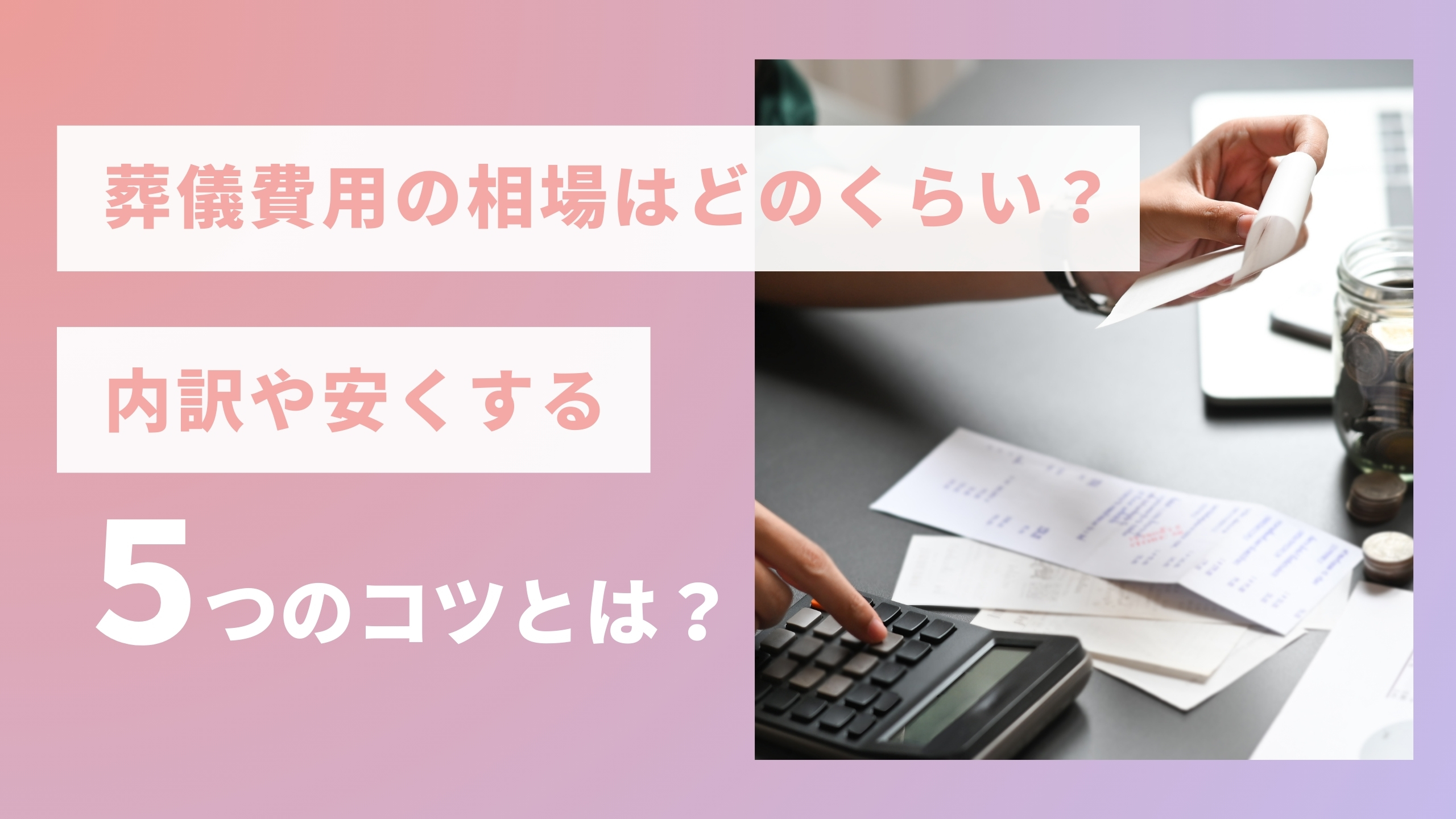 葬儀費用の相場はどのくらい？内訳や安くする5つのコツを解説！