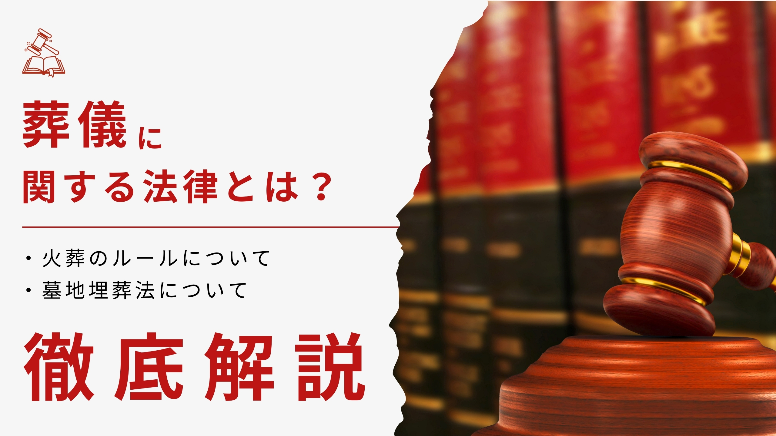 葬儀に関する法律とは？火葬のルールや墓地埋葬法について解説！