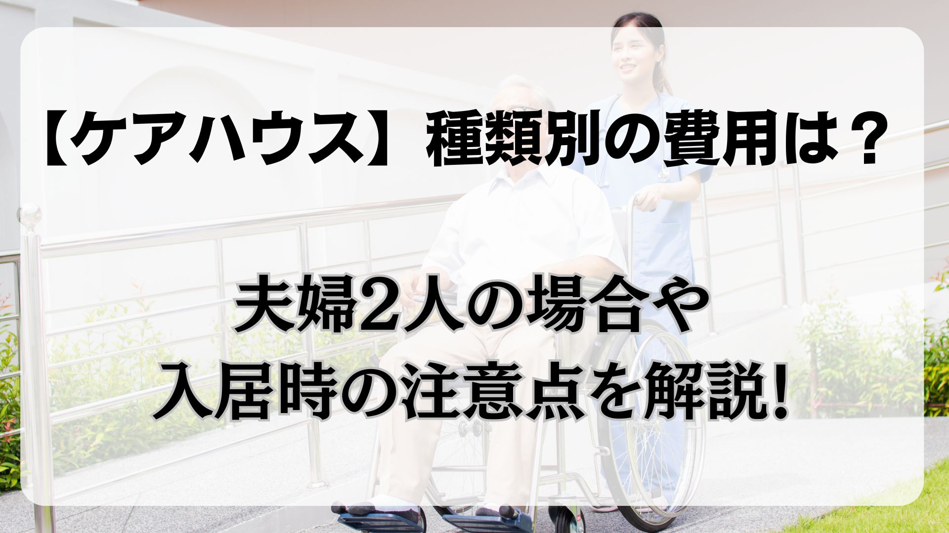 ケアハウス　費用　夫婦2人