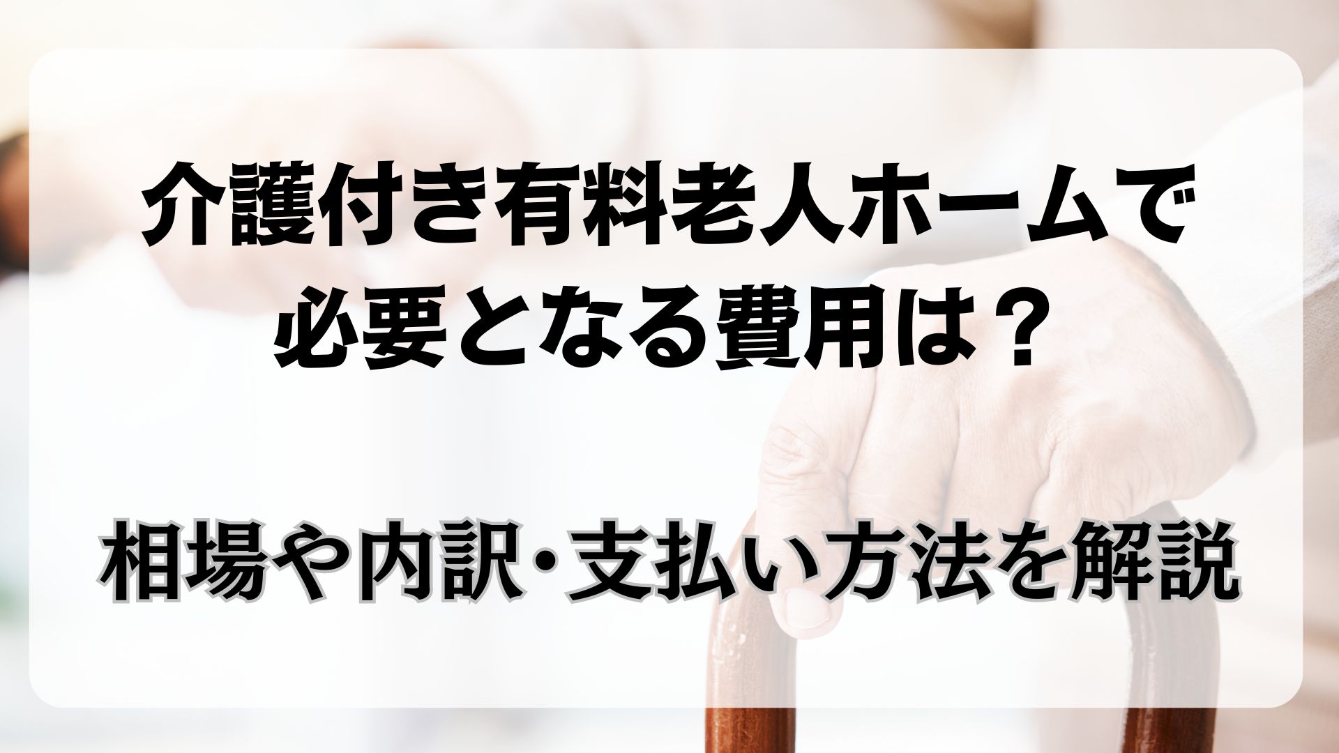 介護付き有料老人ホーム　費用　相場　内訳