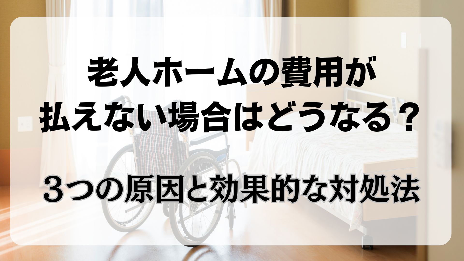 老人ホーム　費用　払えない