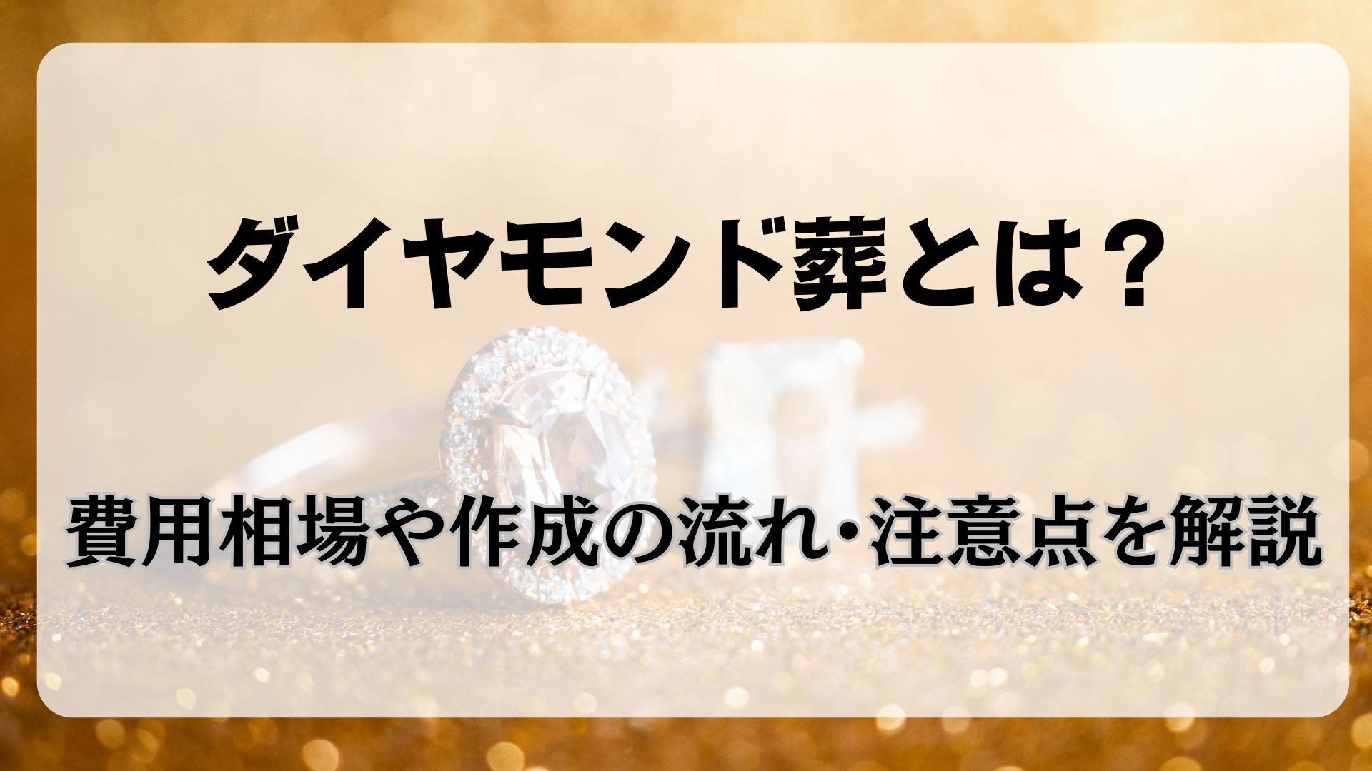 ダイヤモンド葬　費用相場　流れ　注意点