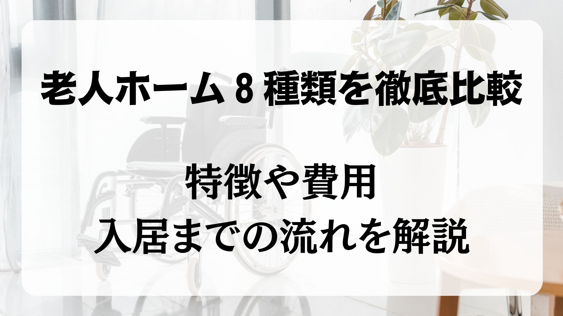 老人ホーム　比較　一覧表