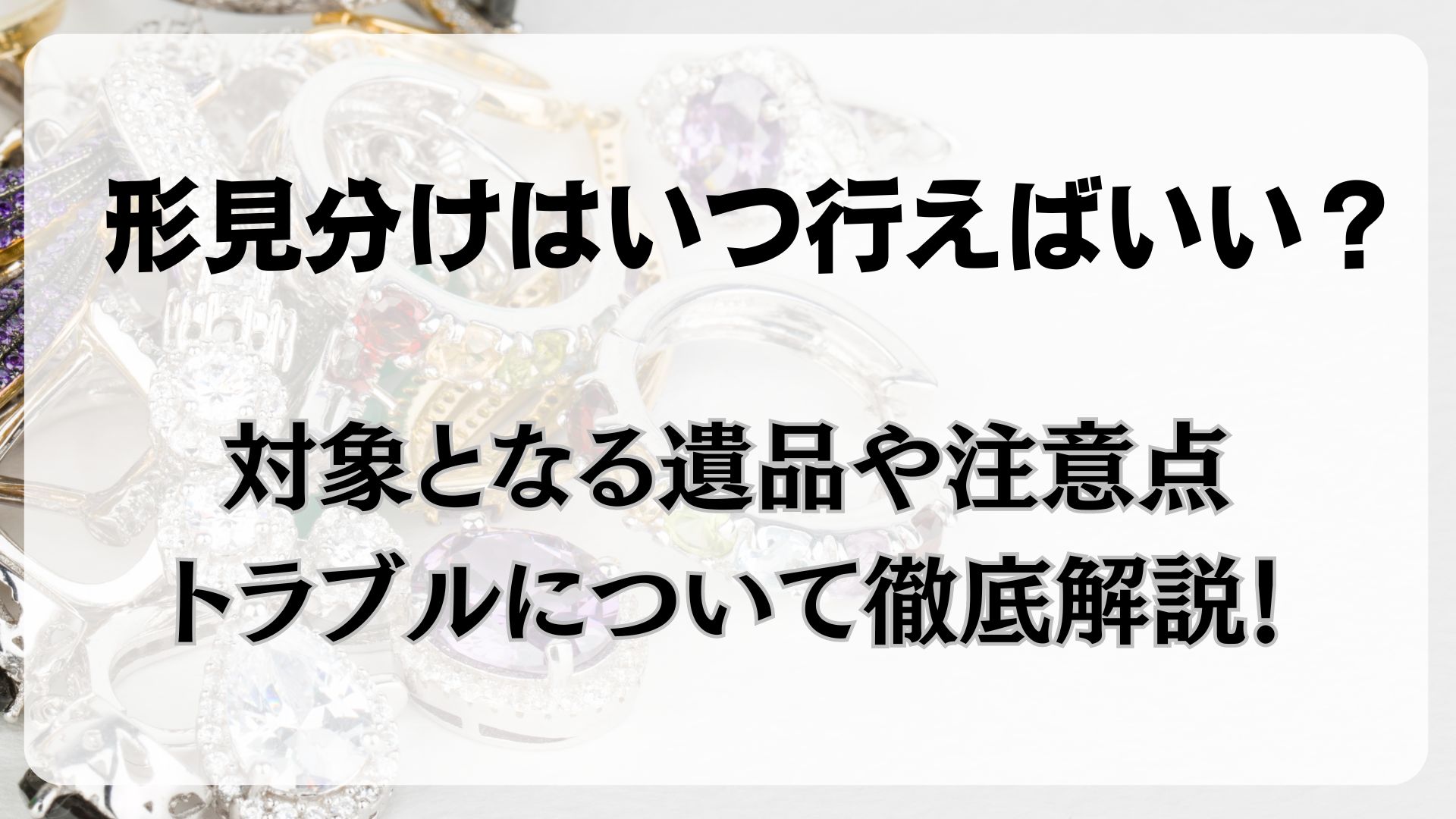 形見分け　いつ　注意点　マナー