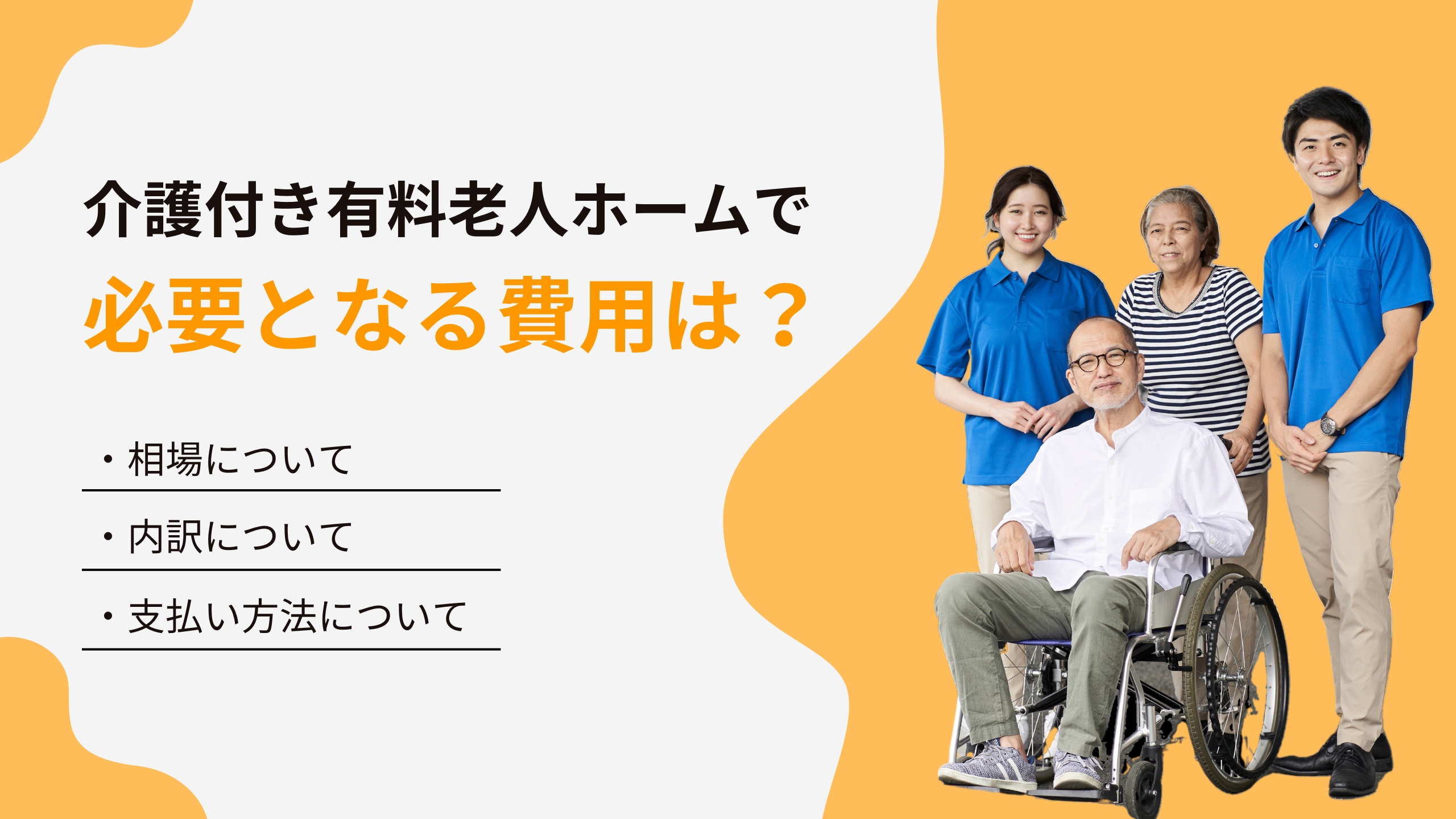 介護付き有料老人ホームで必要となる費用は？相場や内訳・支払方法を解説