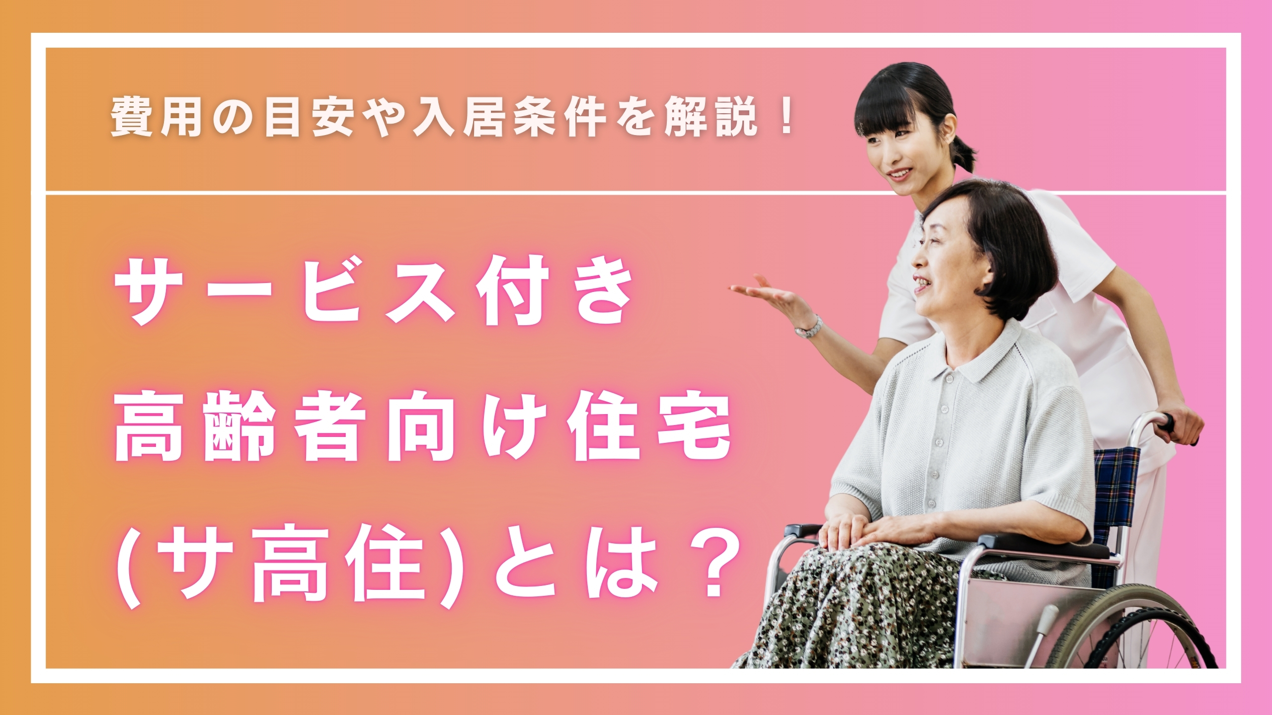 サービス付き高齢者向け住宅（サ高住）とは？費用の目安や入居条件を解説