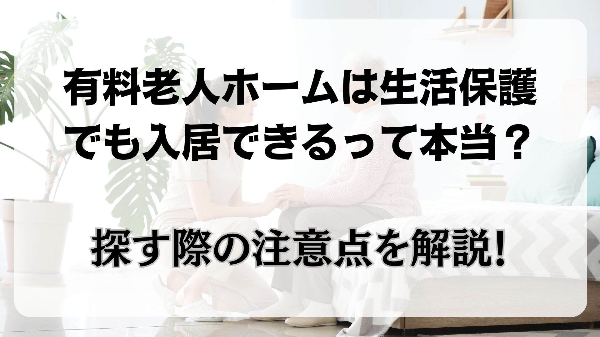 有料老人ホーム　生活保護