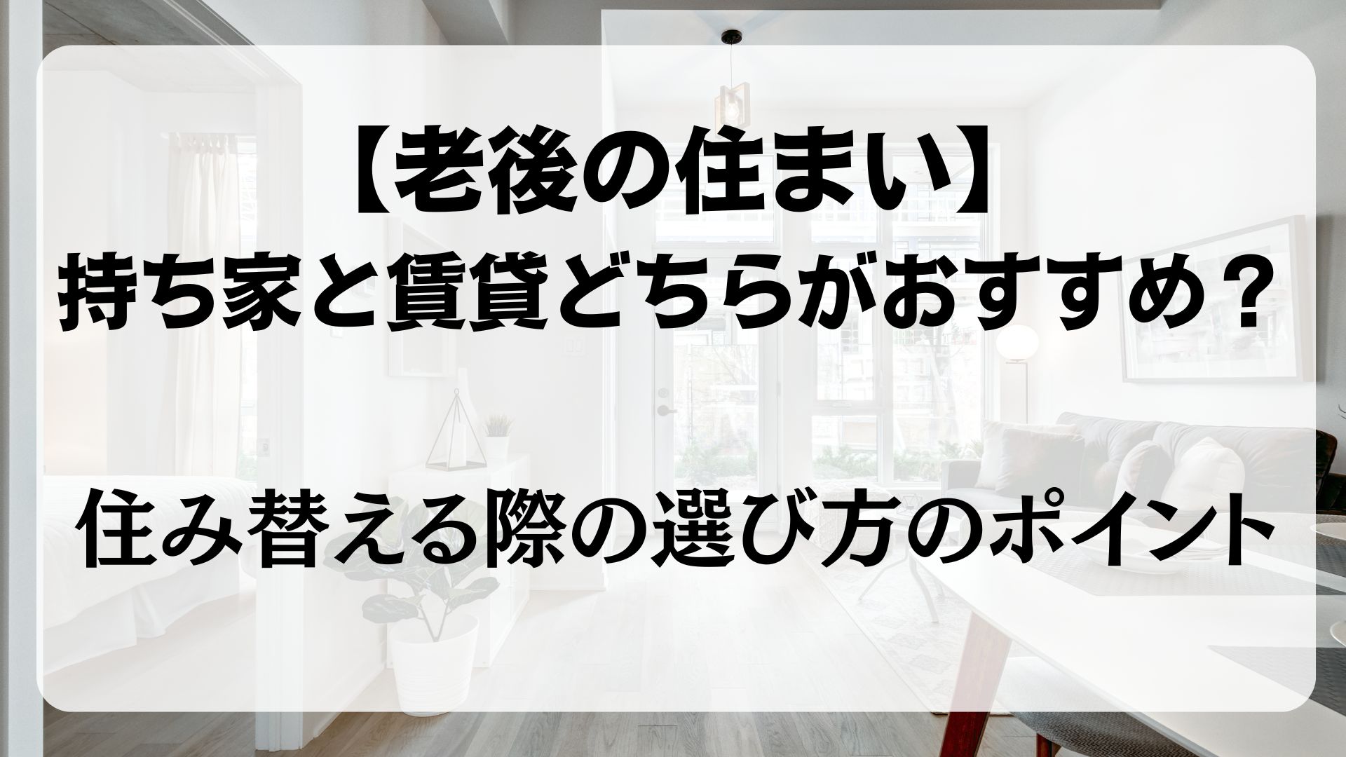 老後の住まい　選び方