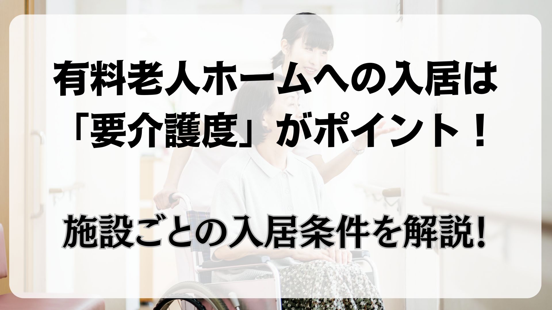 有料老人ホーム　要介護度