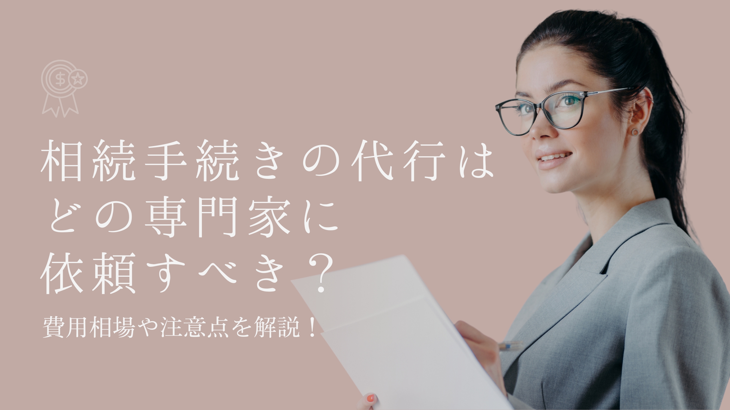 相続手続きの代行はどの専門家に依頼すべき？費用相場や注意点について解説