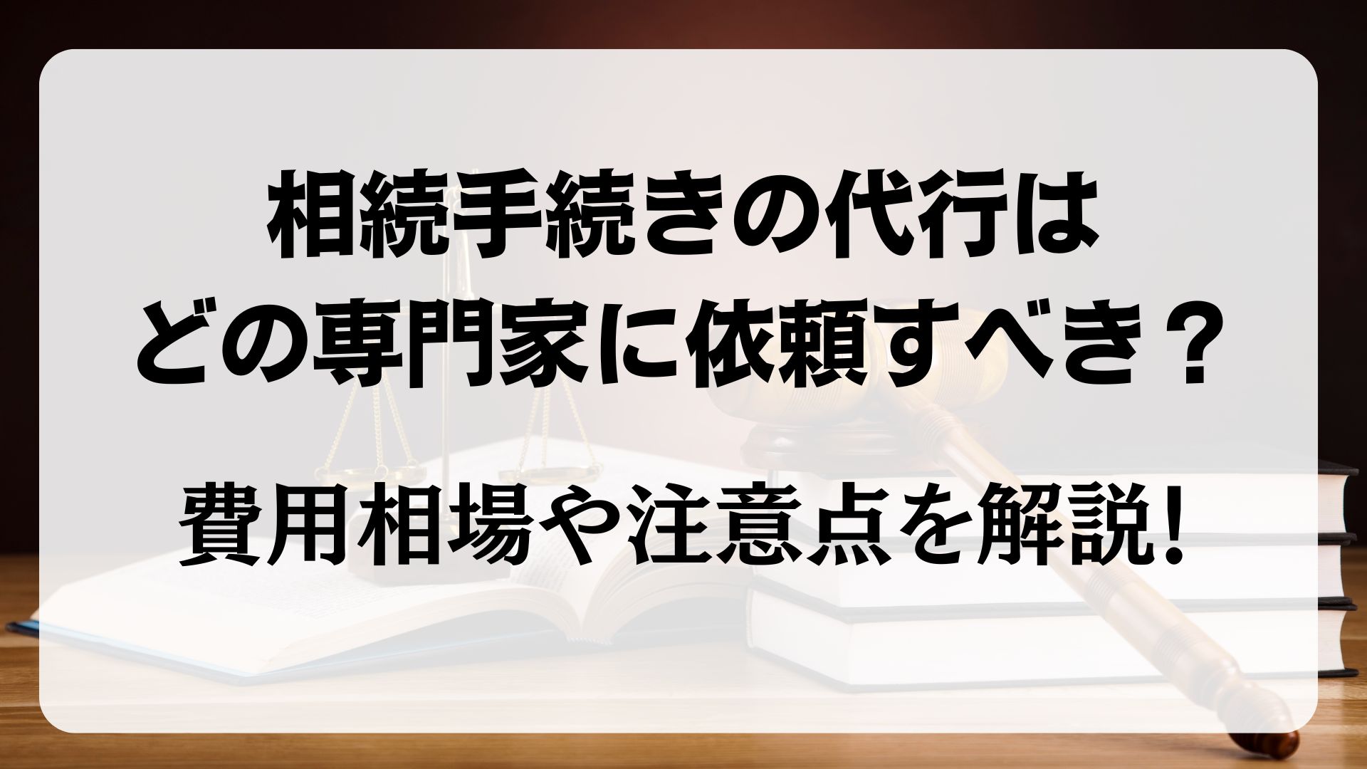 相続手続き　代行　費用相場