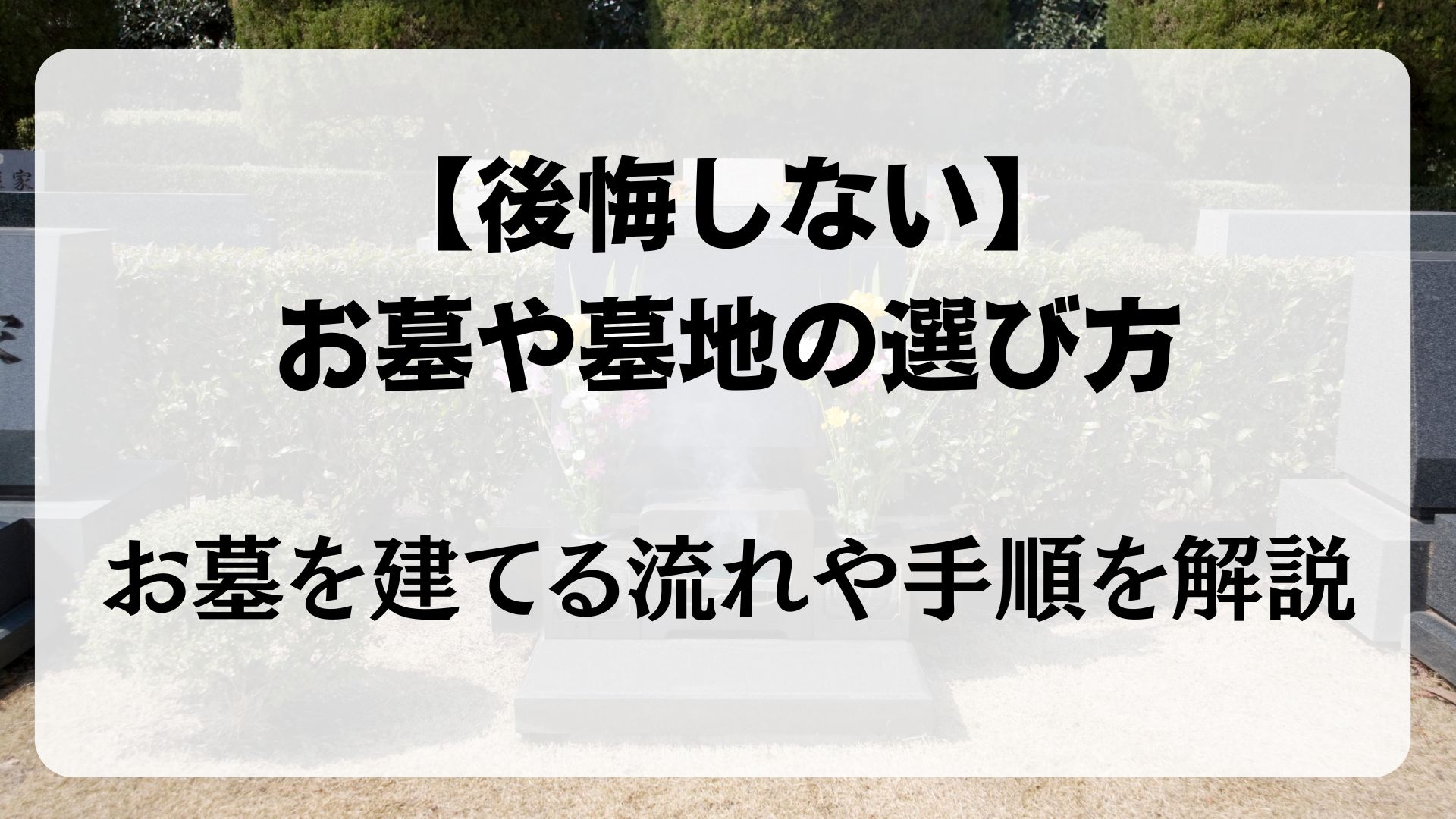 お墓　墓地　選び方