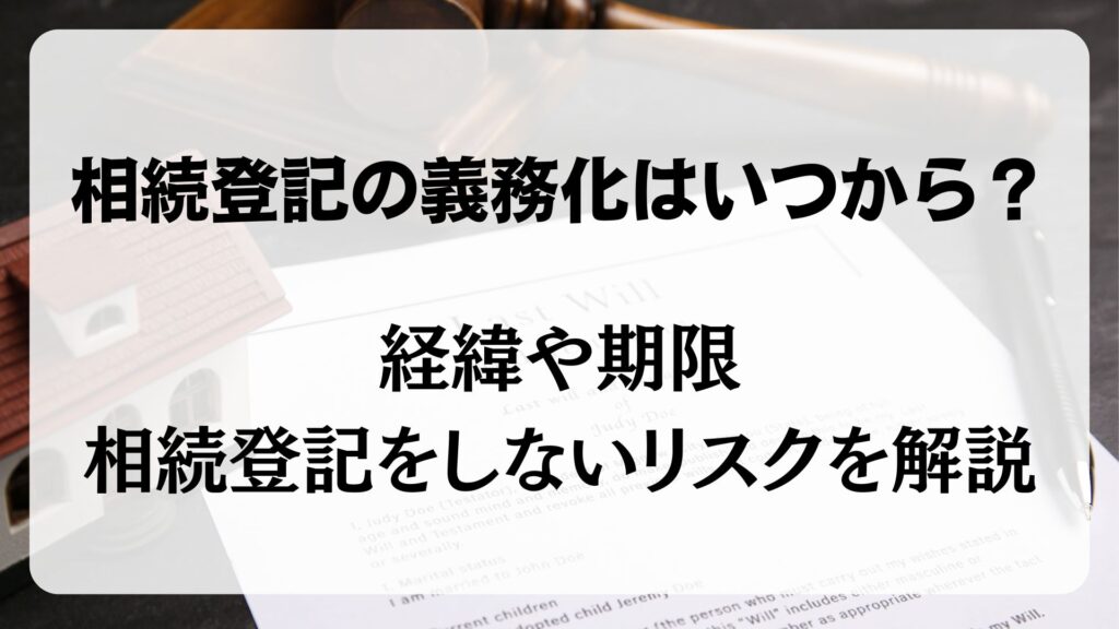 相続登記　義務化　いつから