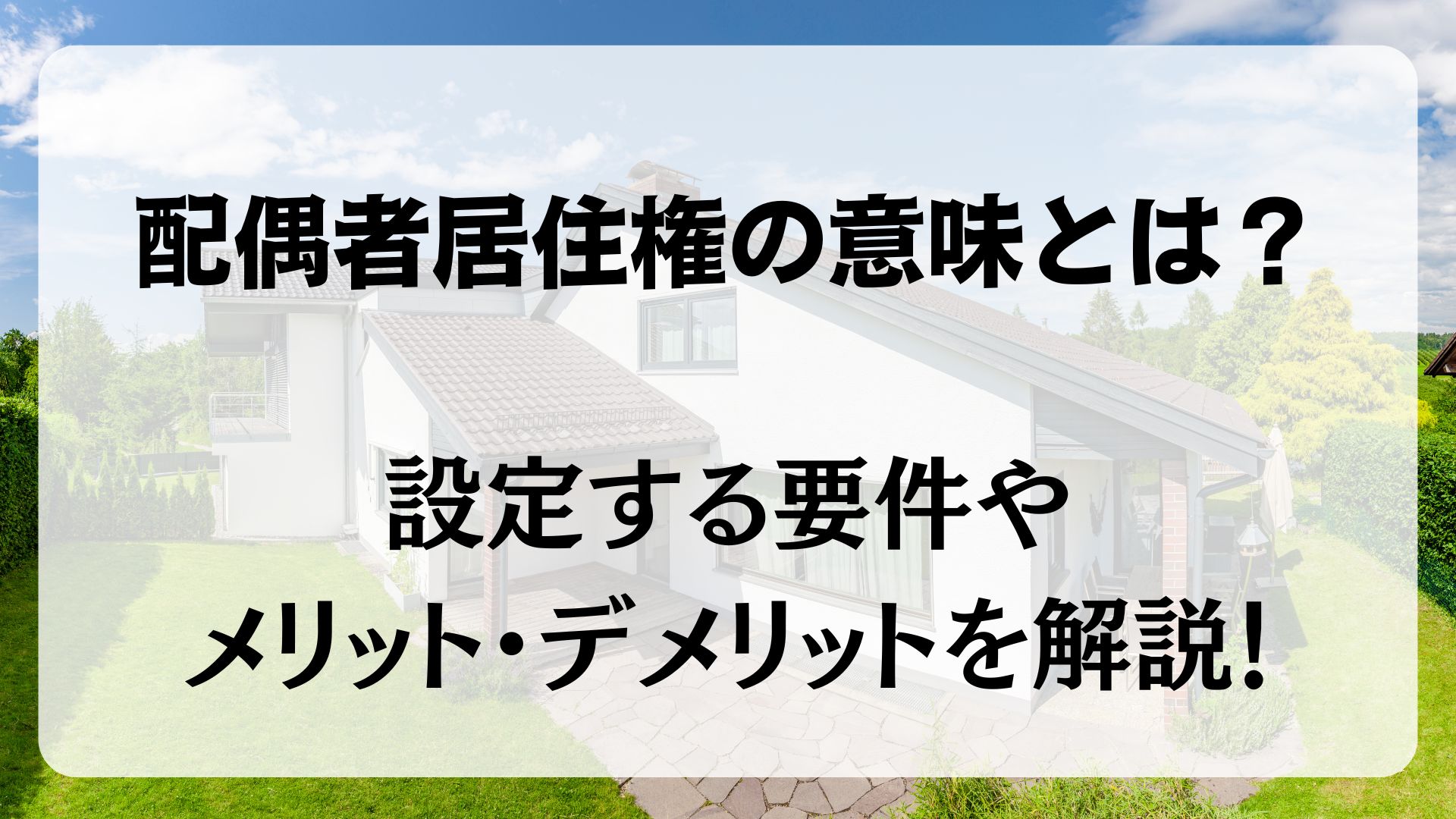 配偶者居住権　登記