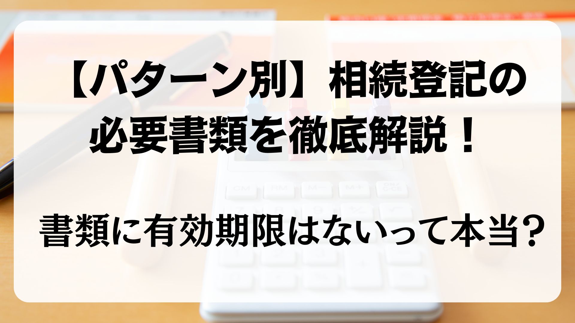 相続登記　必要書類　有効期限