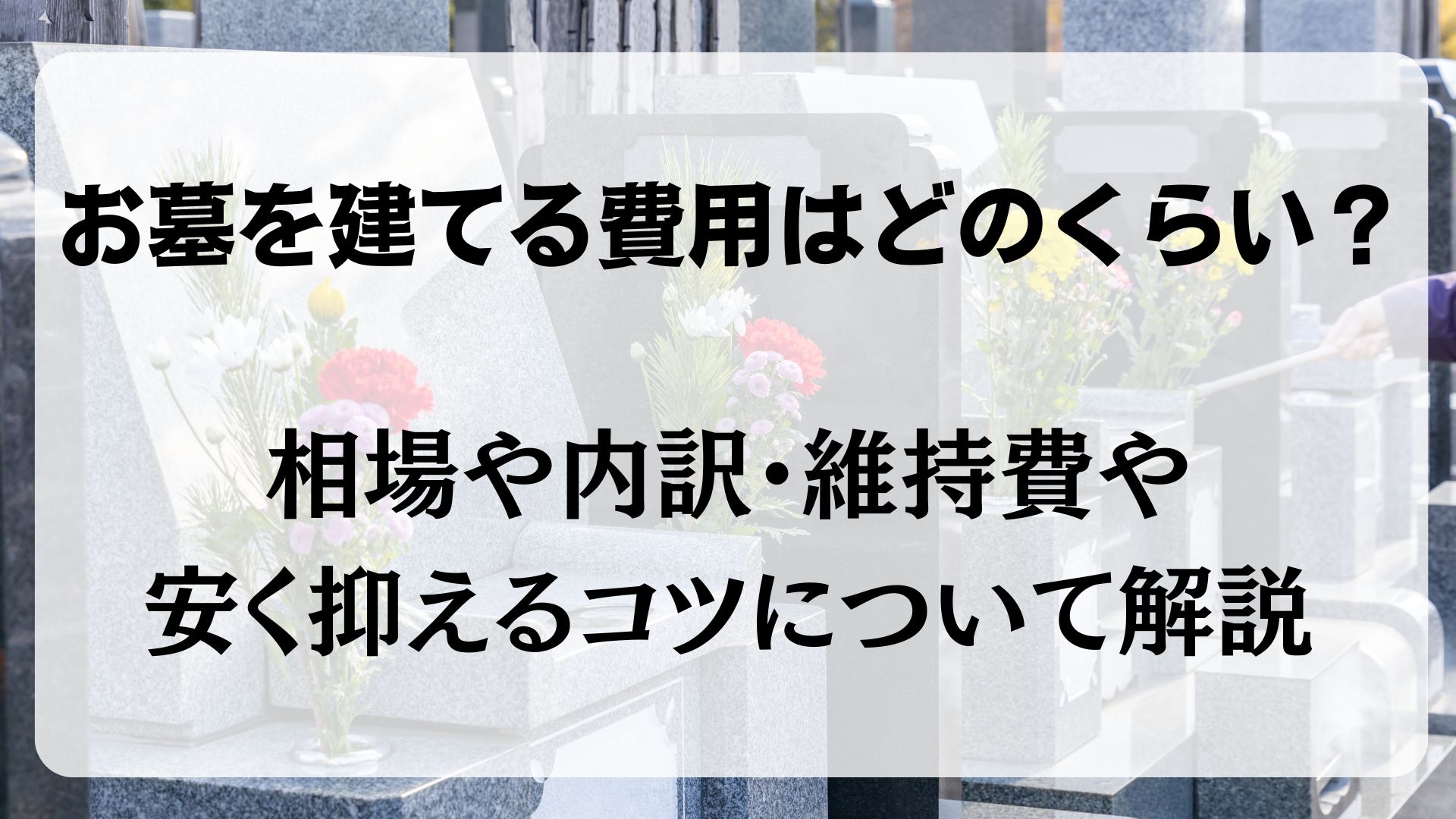 墓地　お墓　費用　相場